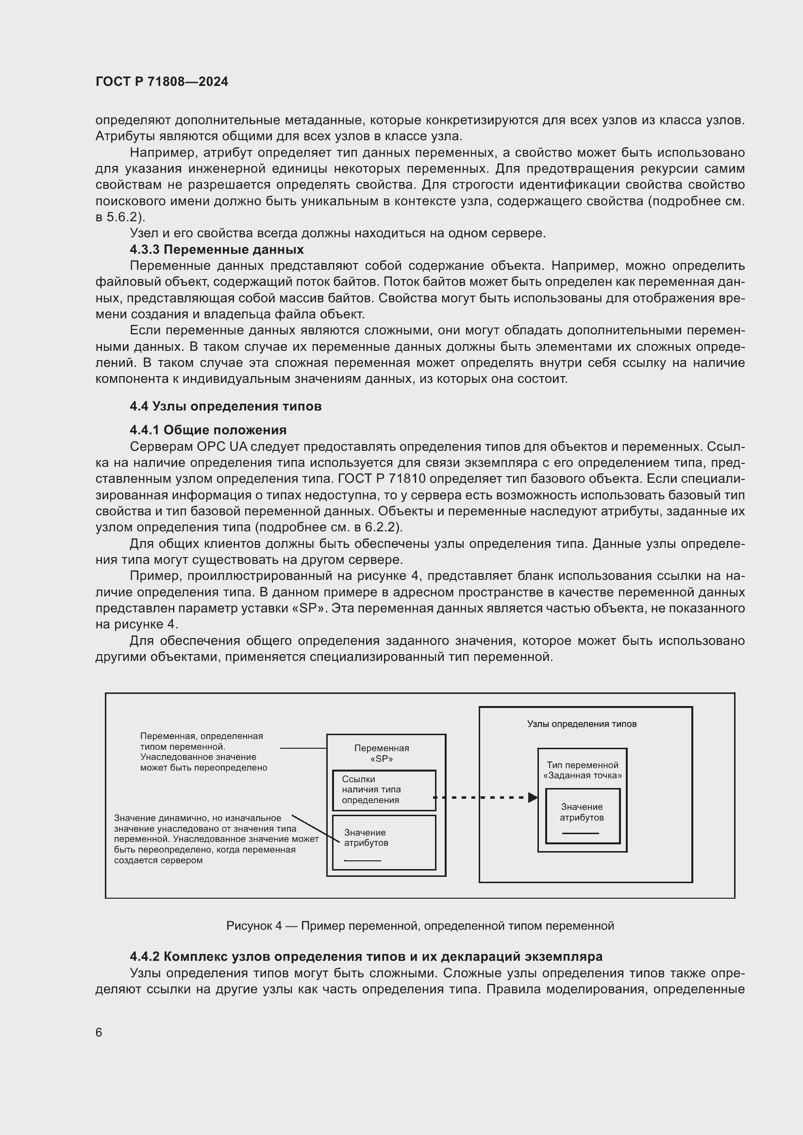 Страница 10 ГОСТ Р 71808-2024