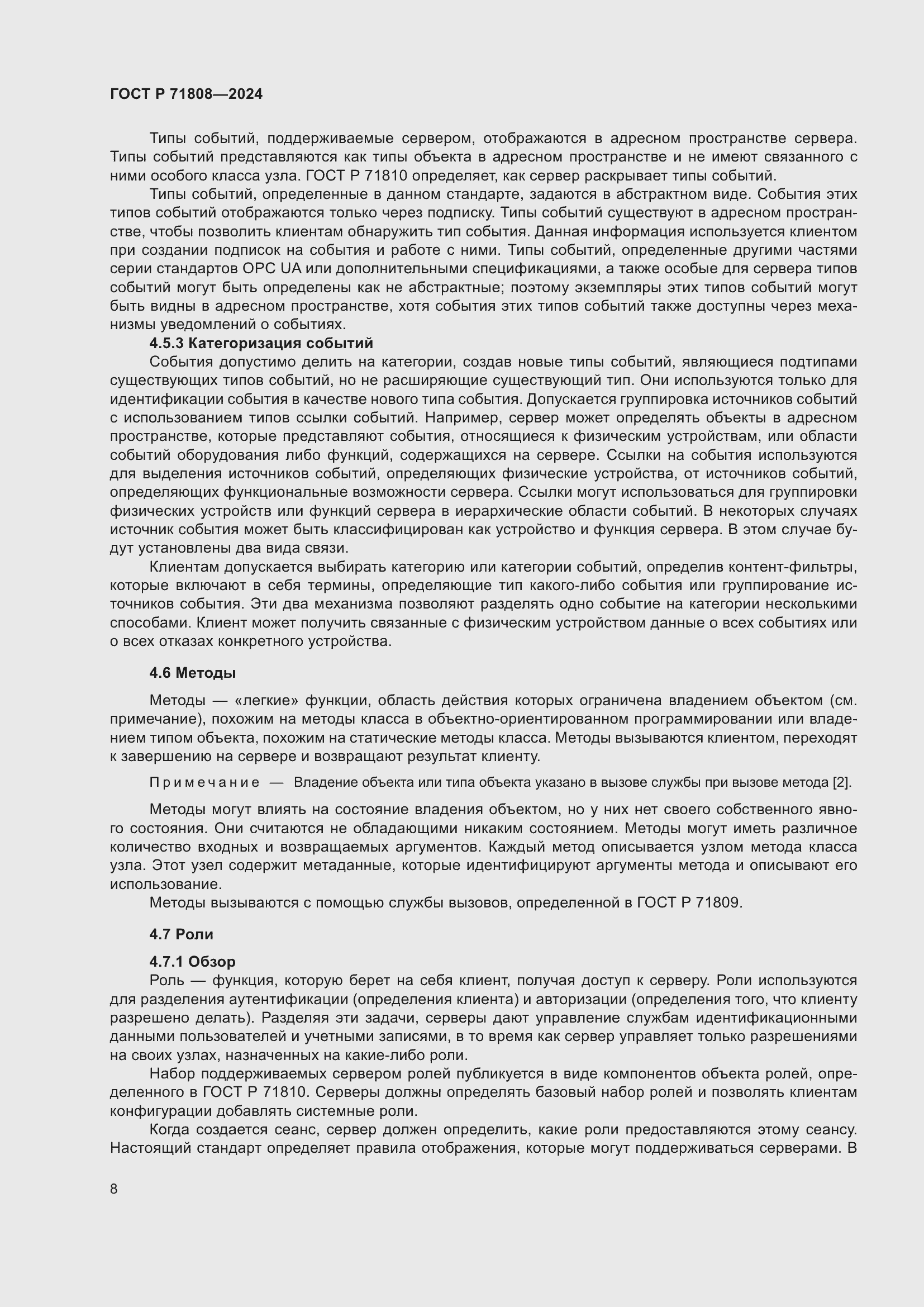 Страница 12 ГОСТ Р 71808-2024