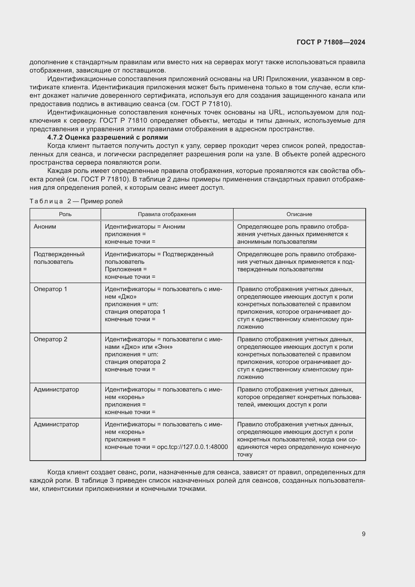 Страница 13 ГОСТ Р 71808-2024