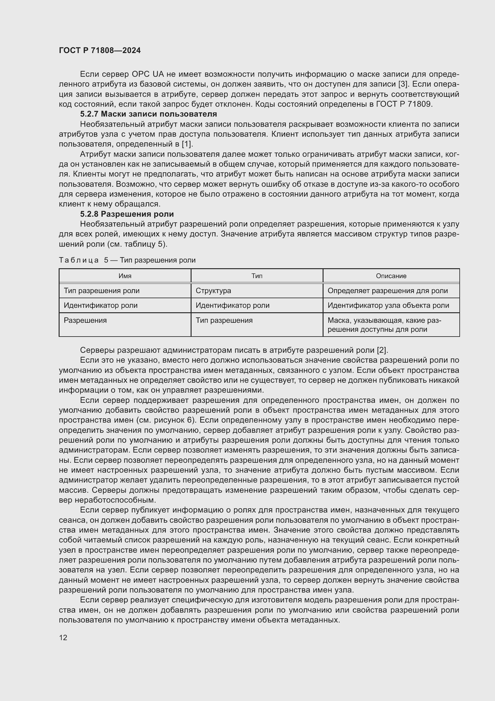 Страница 16 ГОСТ Р 71808-2024