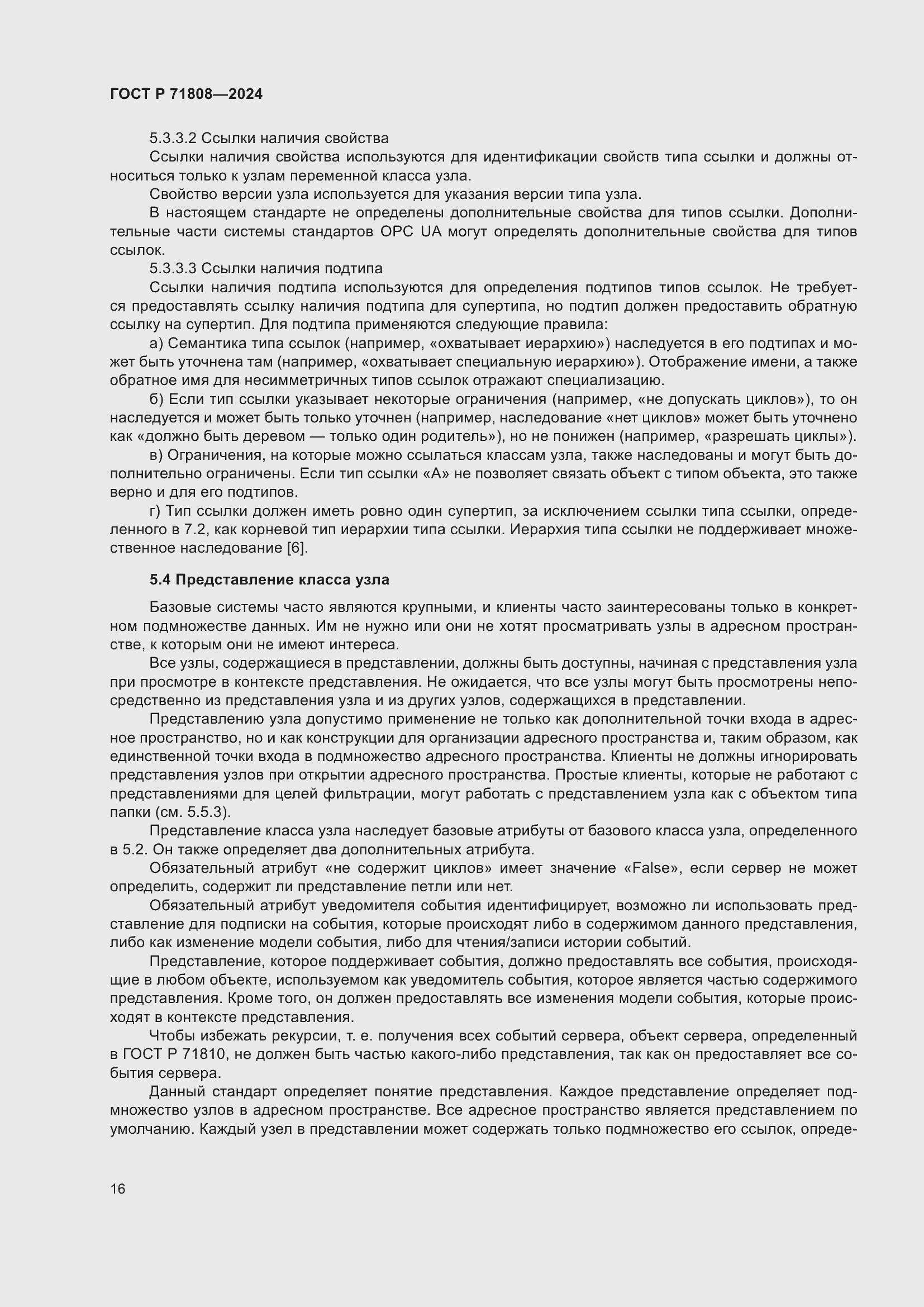 Страница 20 ГОСТ Р 71808-2024