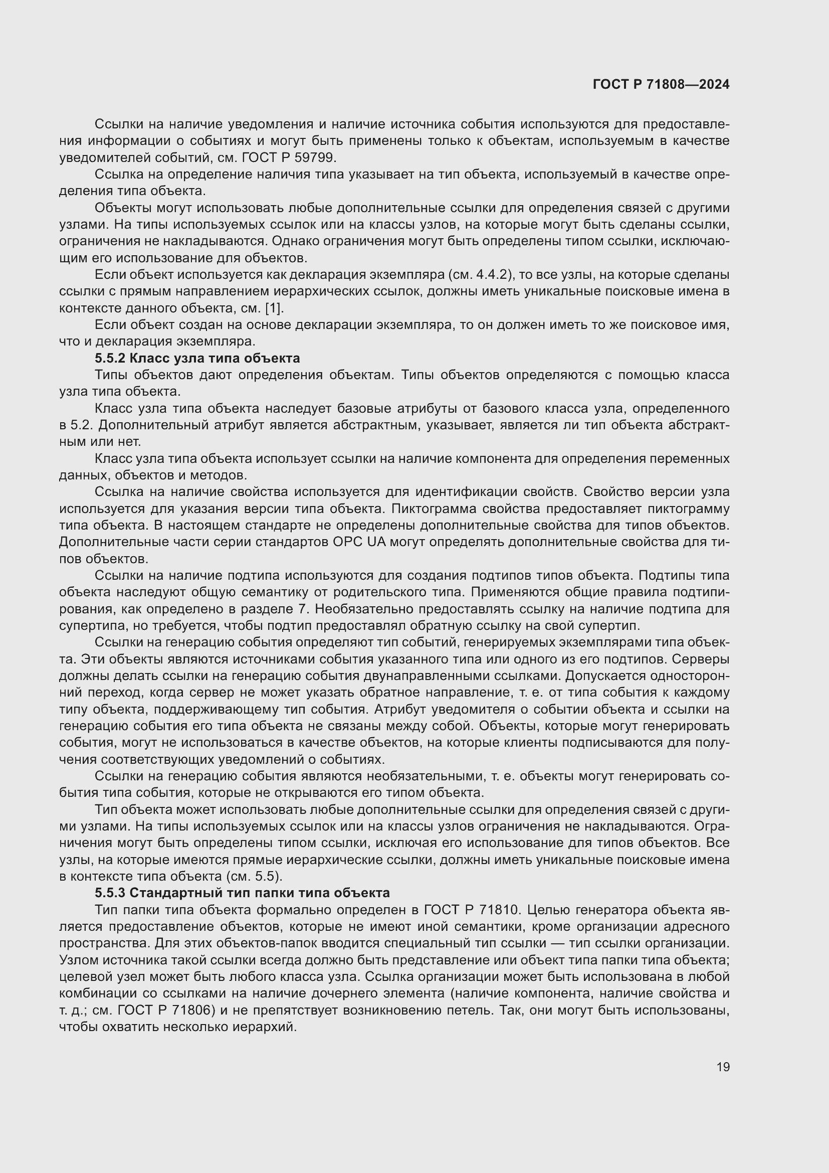 Страница 23 ГОСТ Р 71808-2024