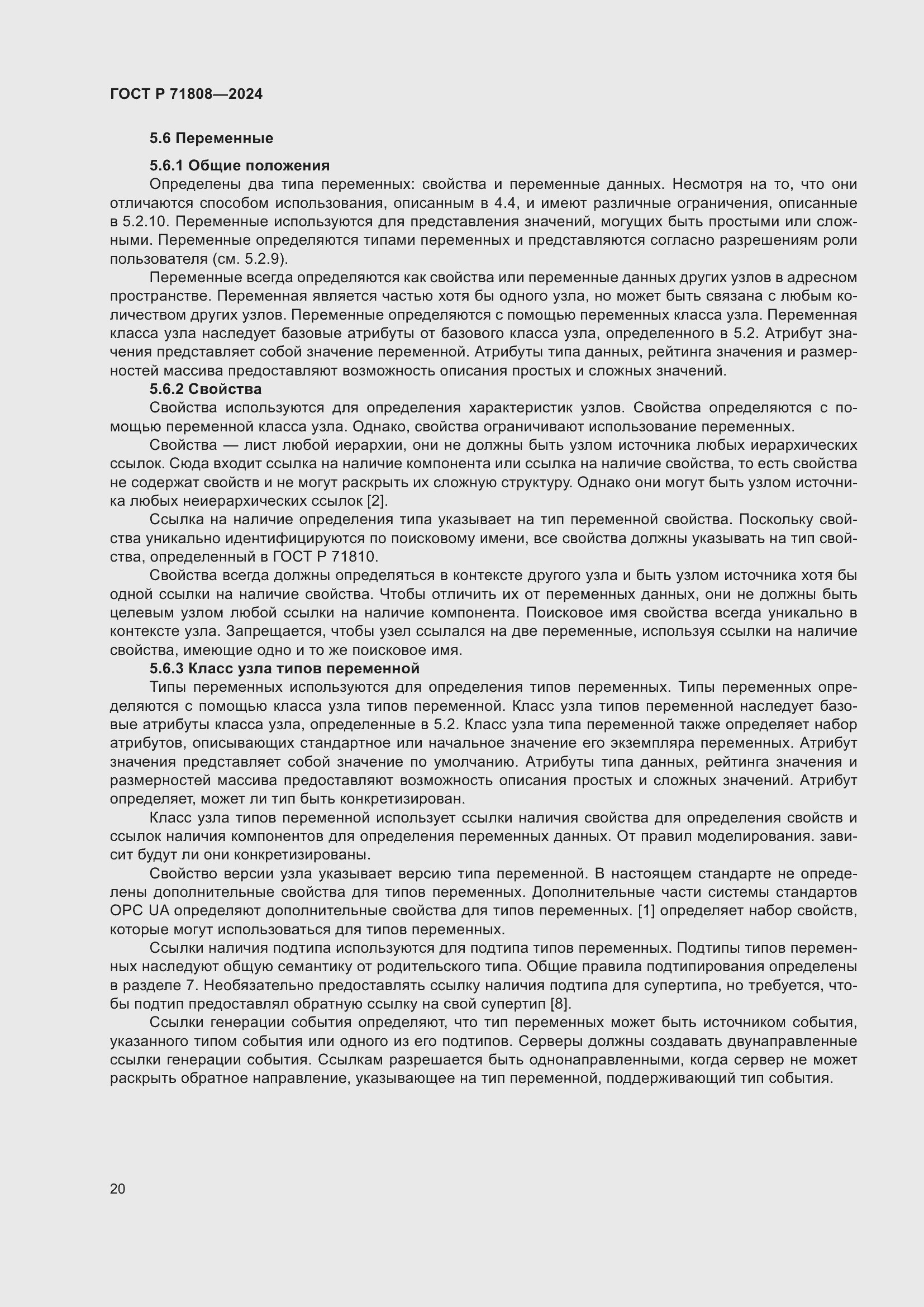 Страница 24 ГОСТ Р 71808-2024