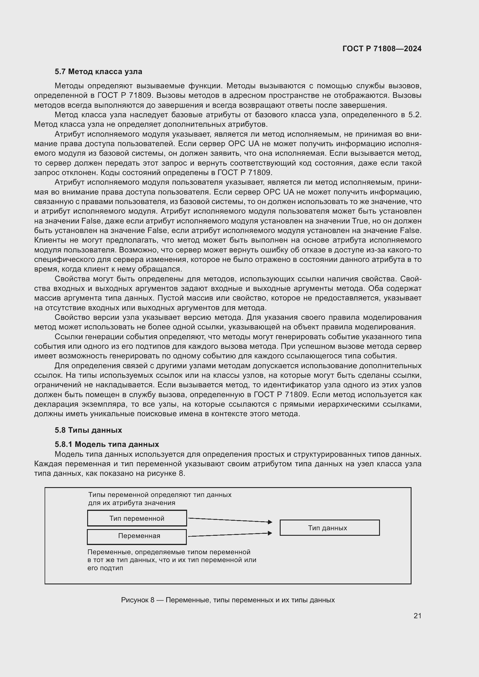 Страница 25 ГОСТ Р 71808-2024