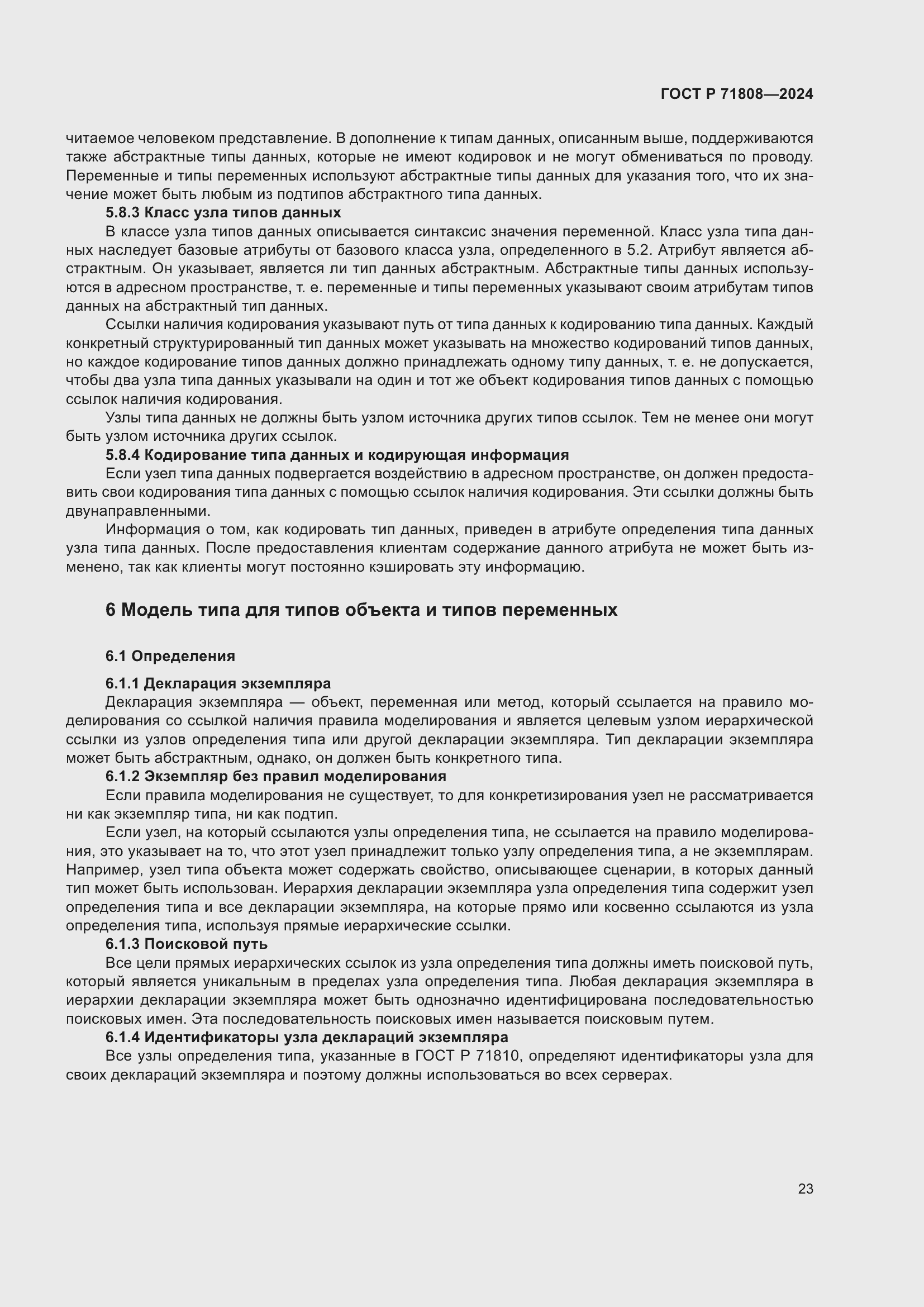 Страница 27 ГОСТ Р 71808-2024