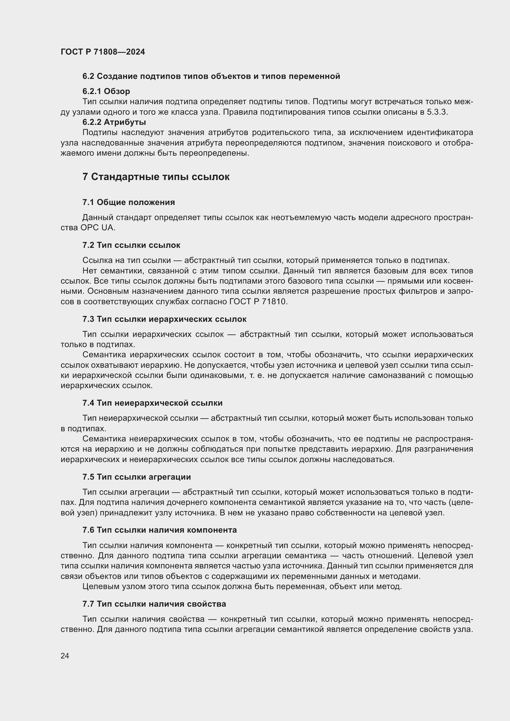 Страница 28 ГОСТ Р 71808-2024