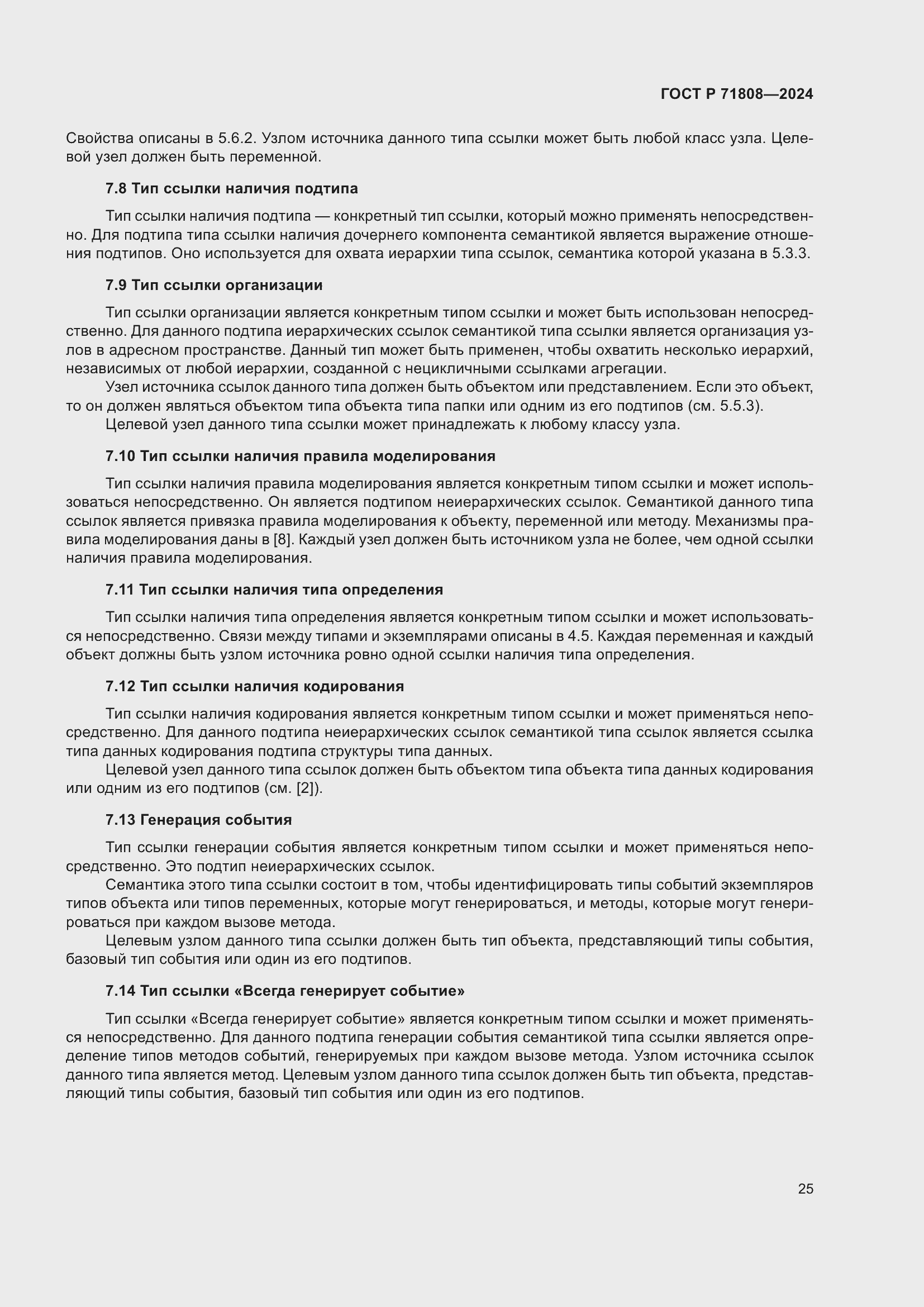 Страница 29 ГОСТ Р 71808-2024