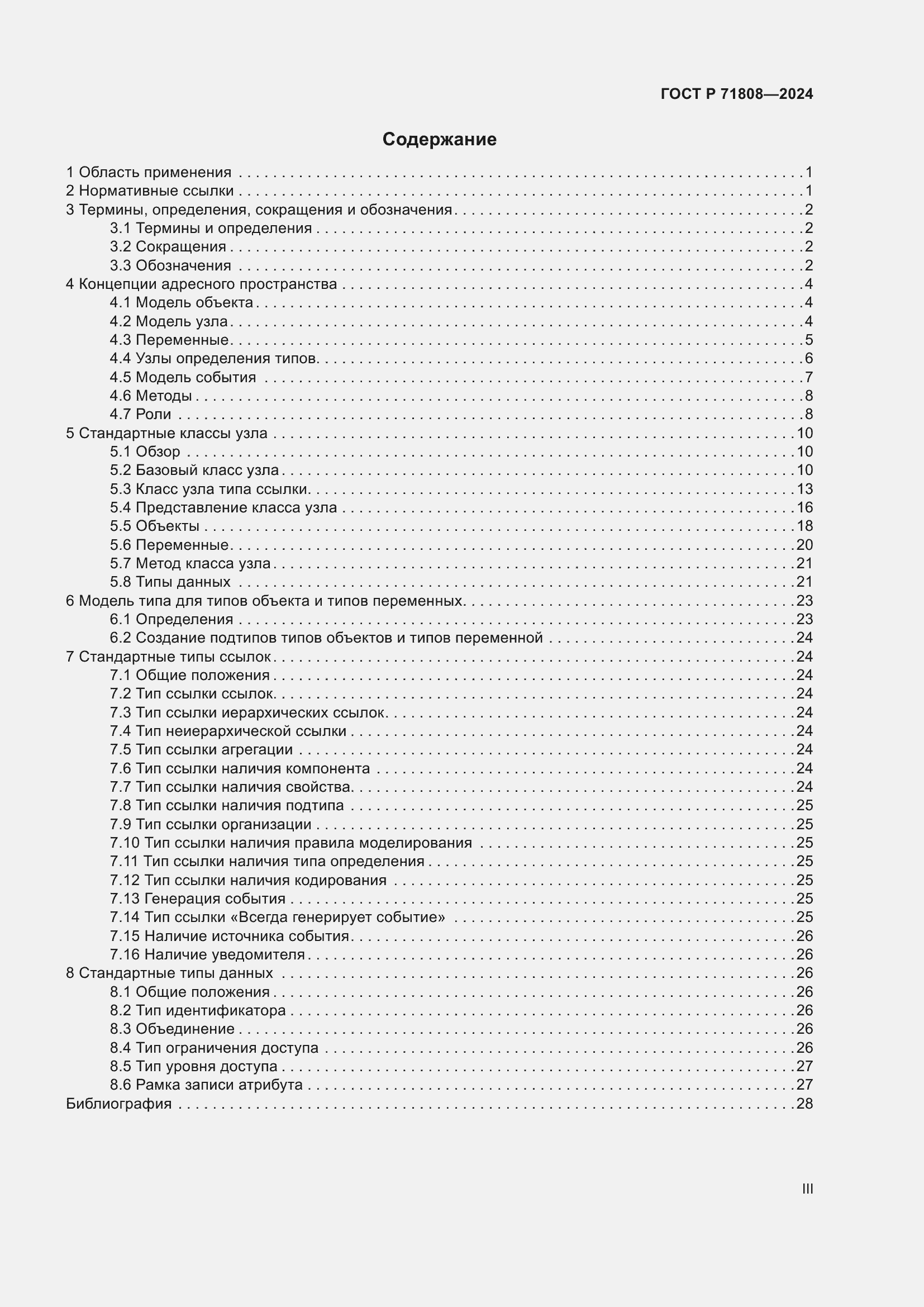 Страница 3 ГОСТ Р 71808-2024
