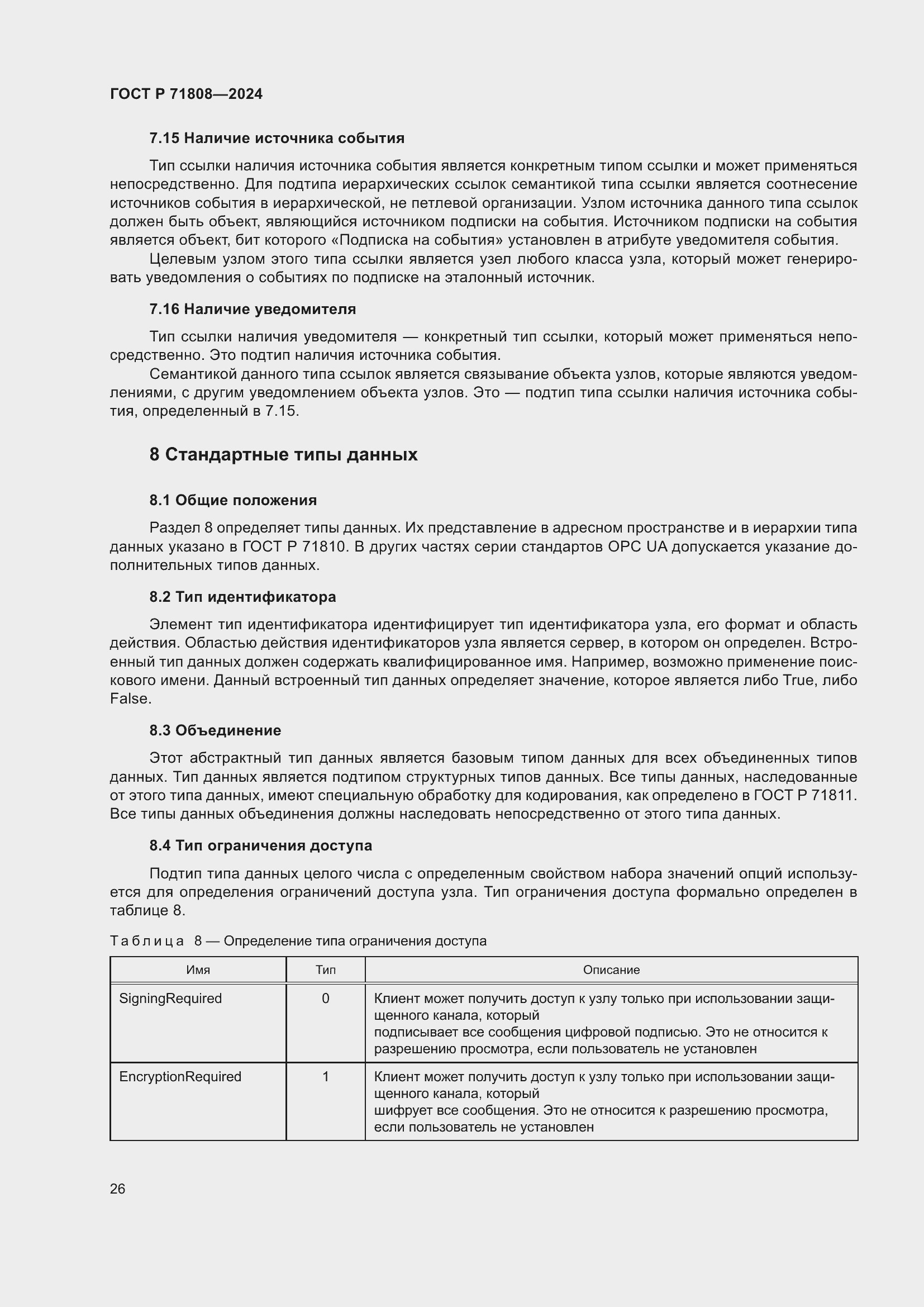 Страница 30 ГОСТ Р 71808-2024