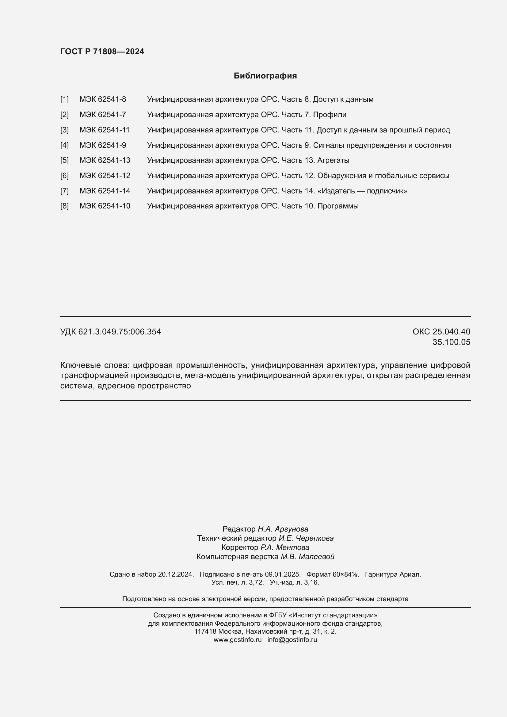 Страница 32 ГОСТ Р 71808-2024