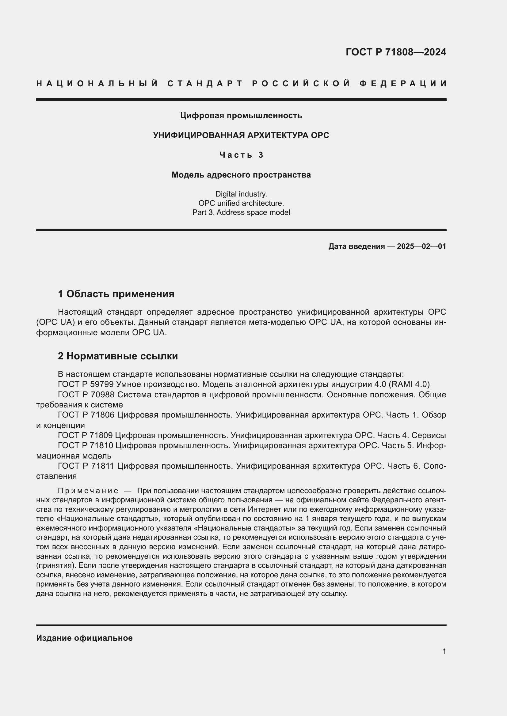 Страница 5 ГОСТ Р 71808-2024