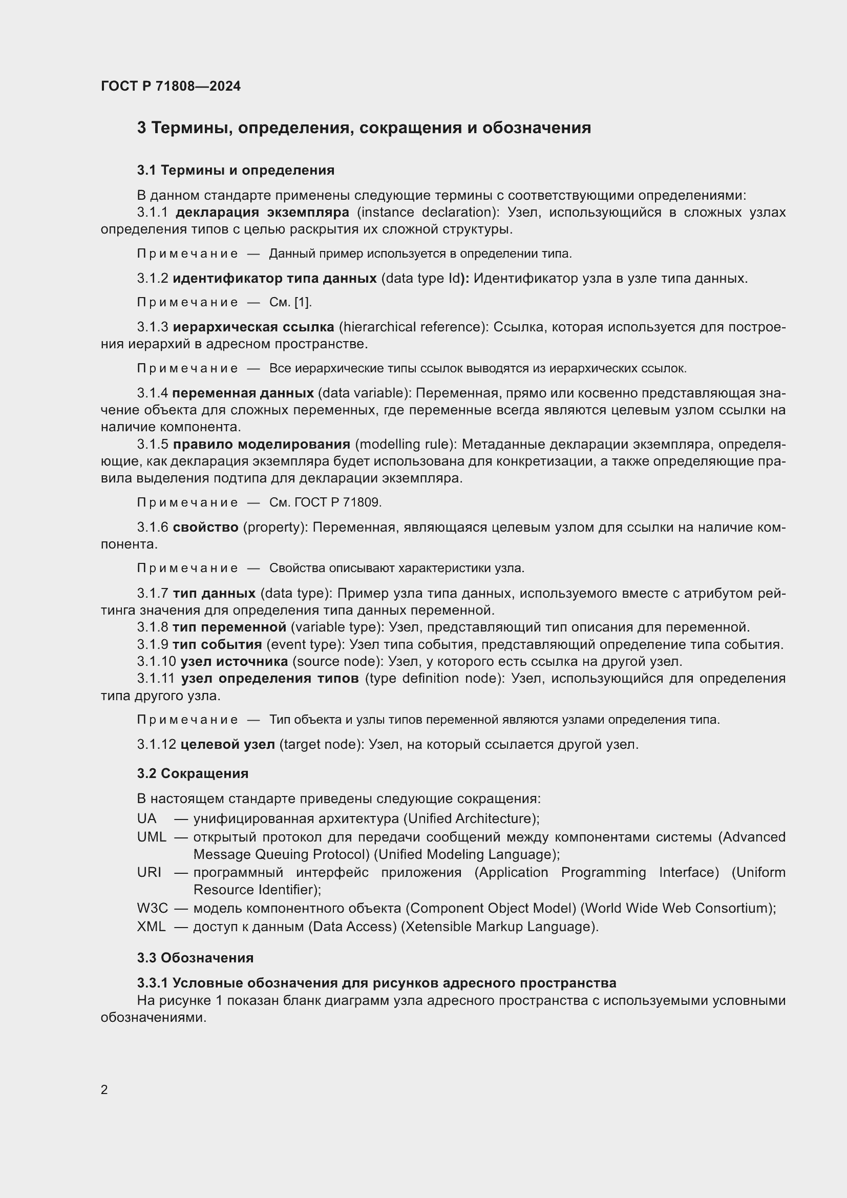 Страница 6 ГОСТ Р 71808-2024