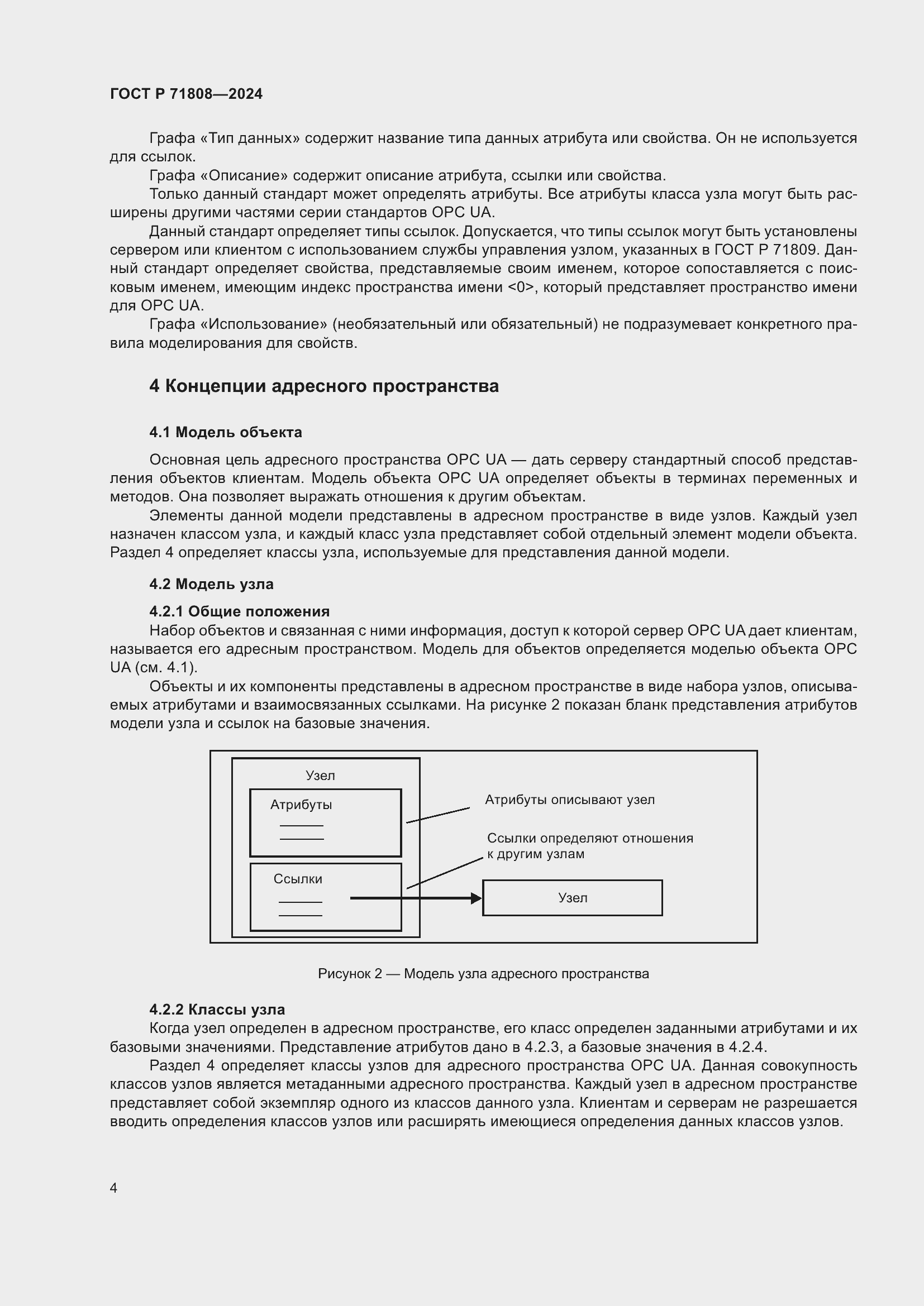 Страница 8 ГОСТ Р 71808-2024