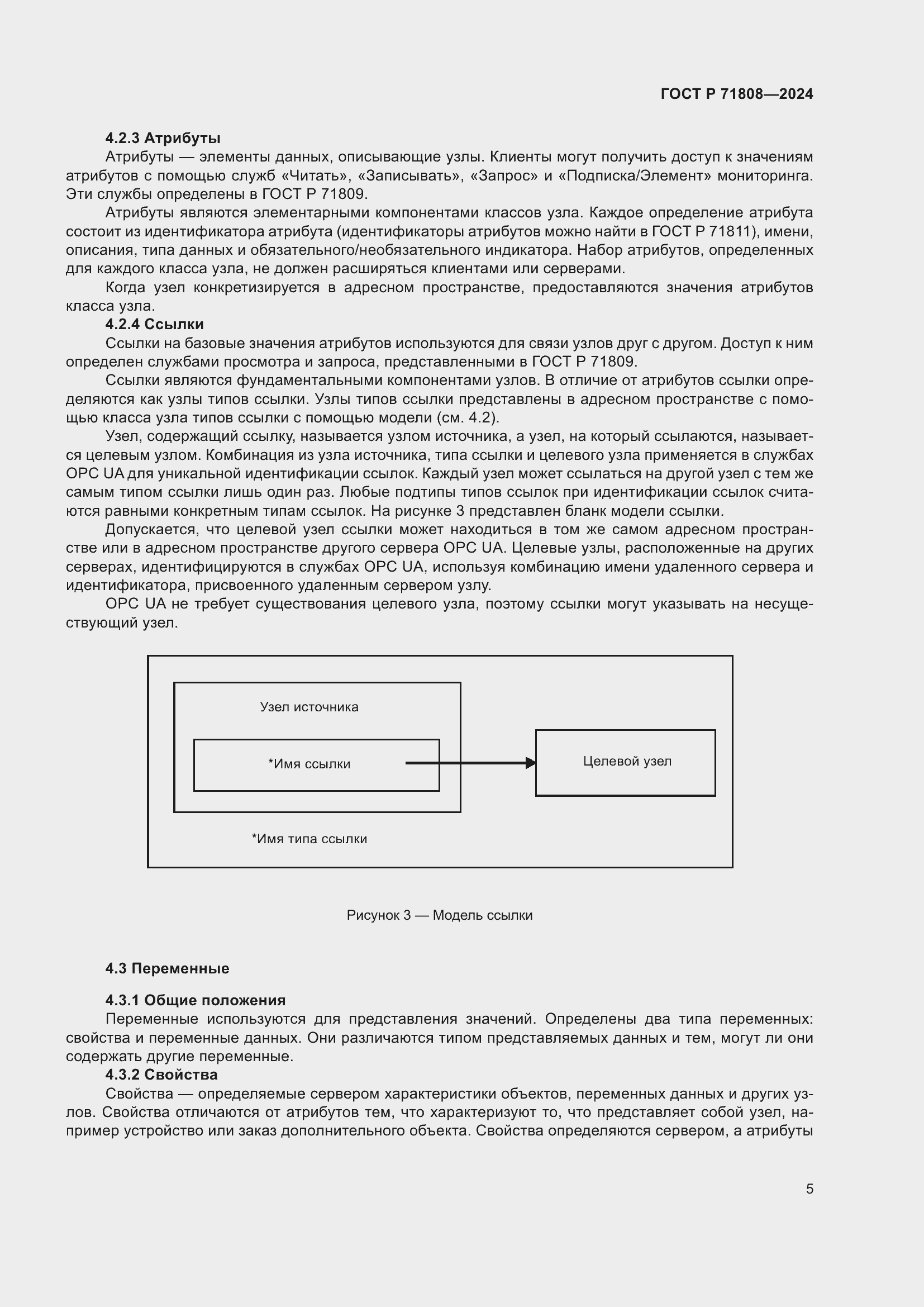 Страница 9 ГОСТ Р 71808-2024