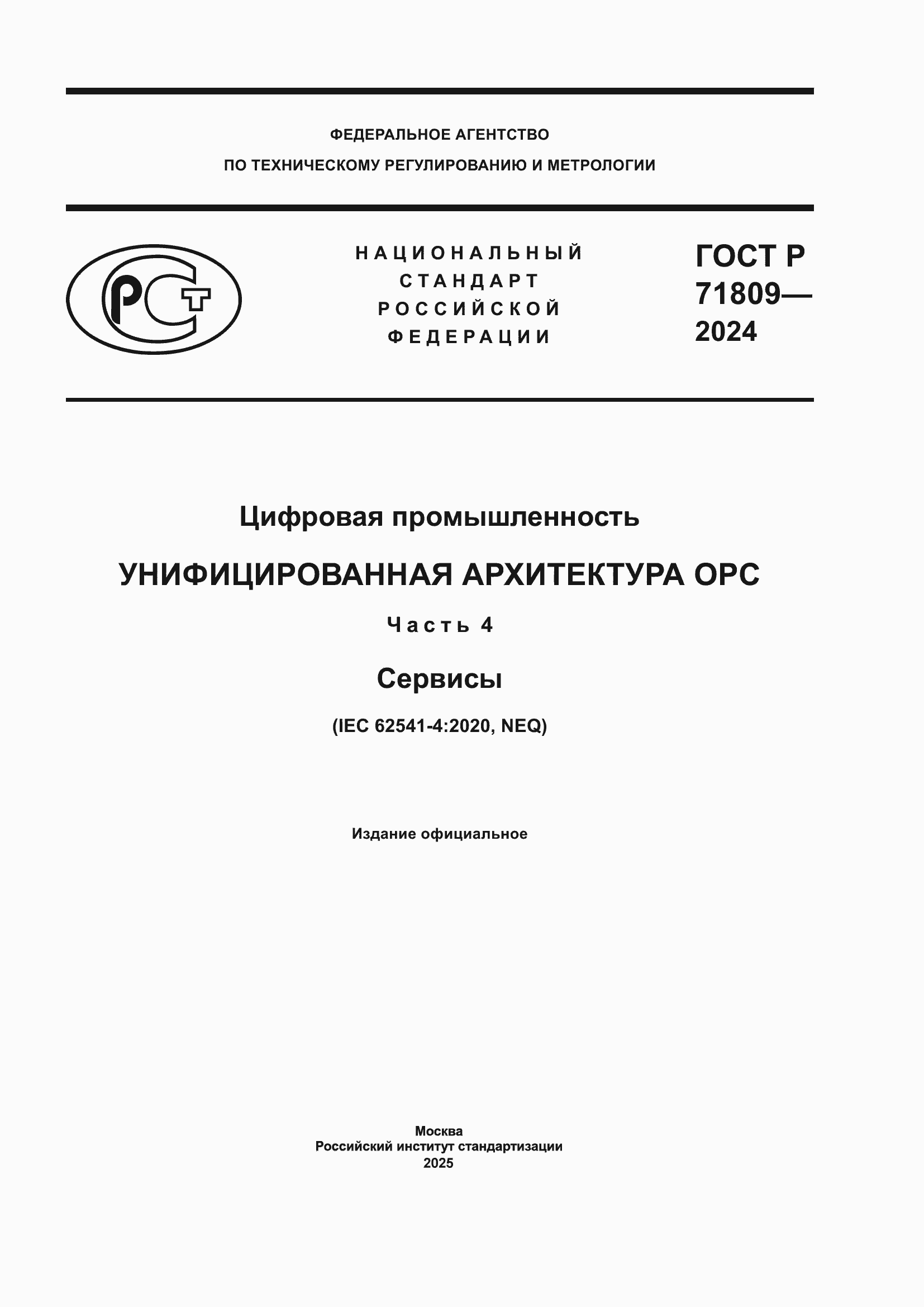 Страница 1 ГОСТ Р 71809-2024
