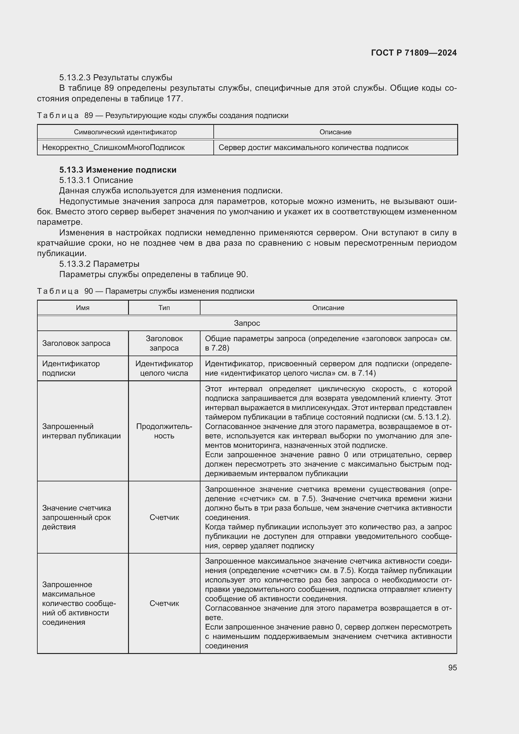 Страница 101 ГОСТ Р 71809-2024