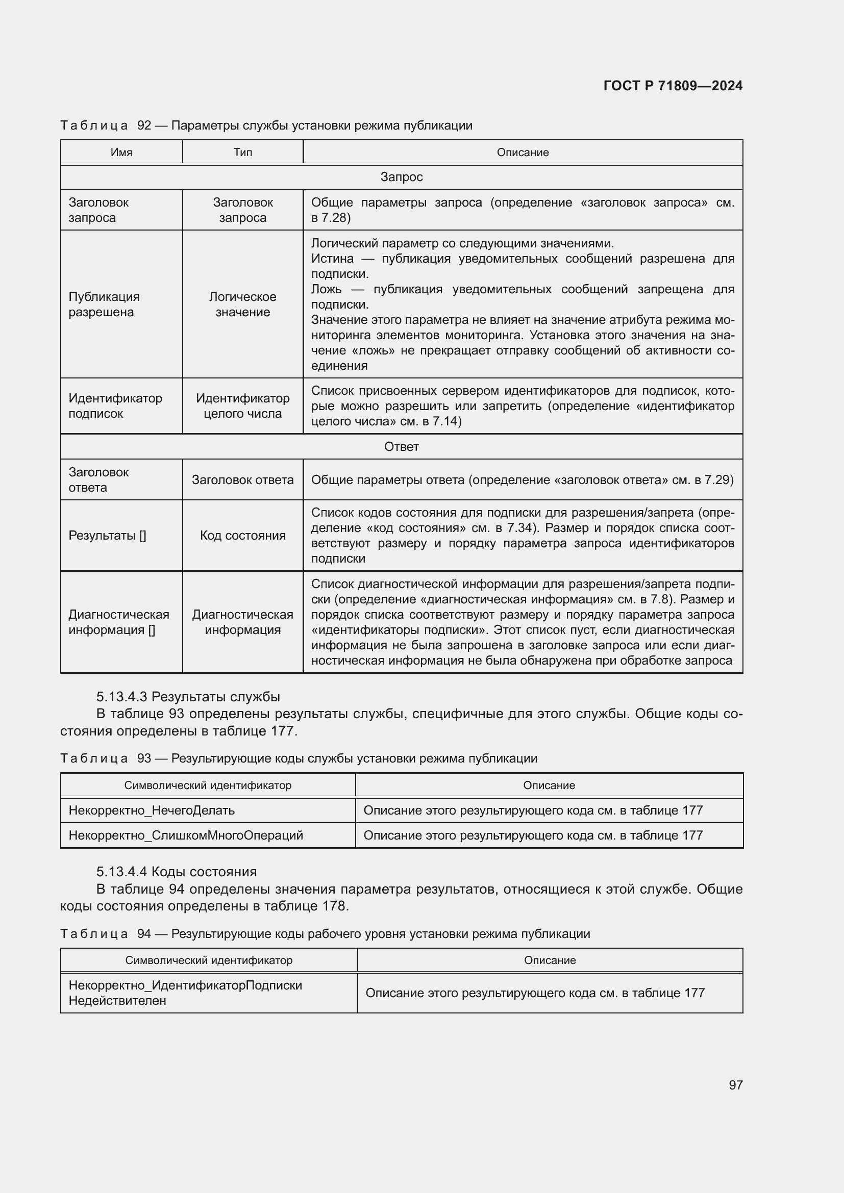 Страница 103 ГОСТ Р 71809-2024