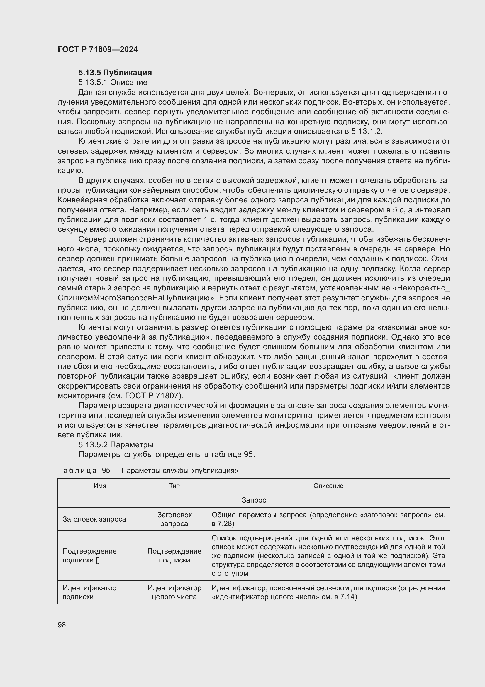 Страница 104 ГОСТ Р 71809-2024