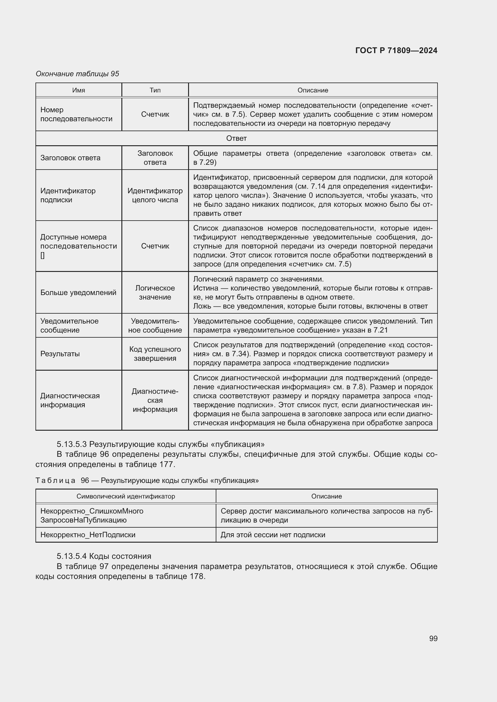 Страница 105 ГОСТ Р 71809-2024