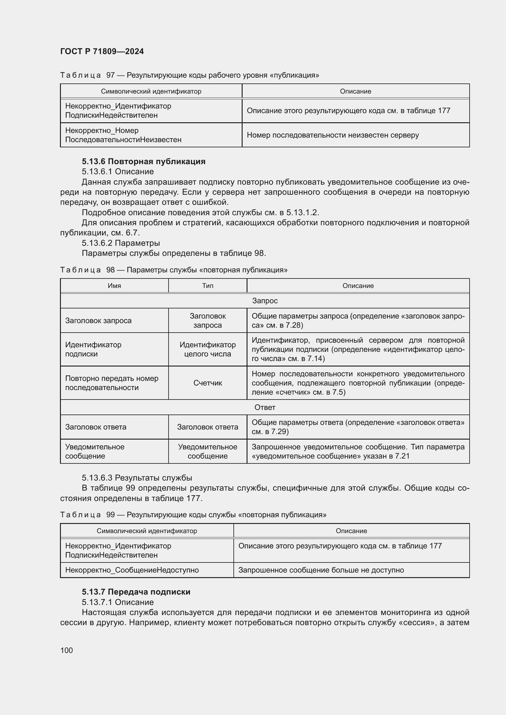 Страница 106 ГОСТ Р 71809-2024