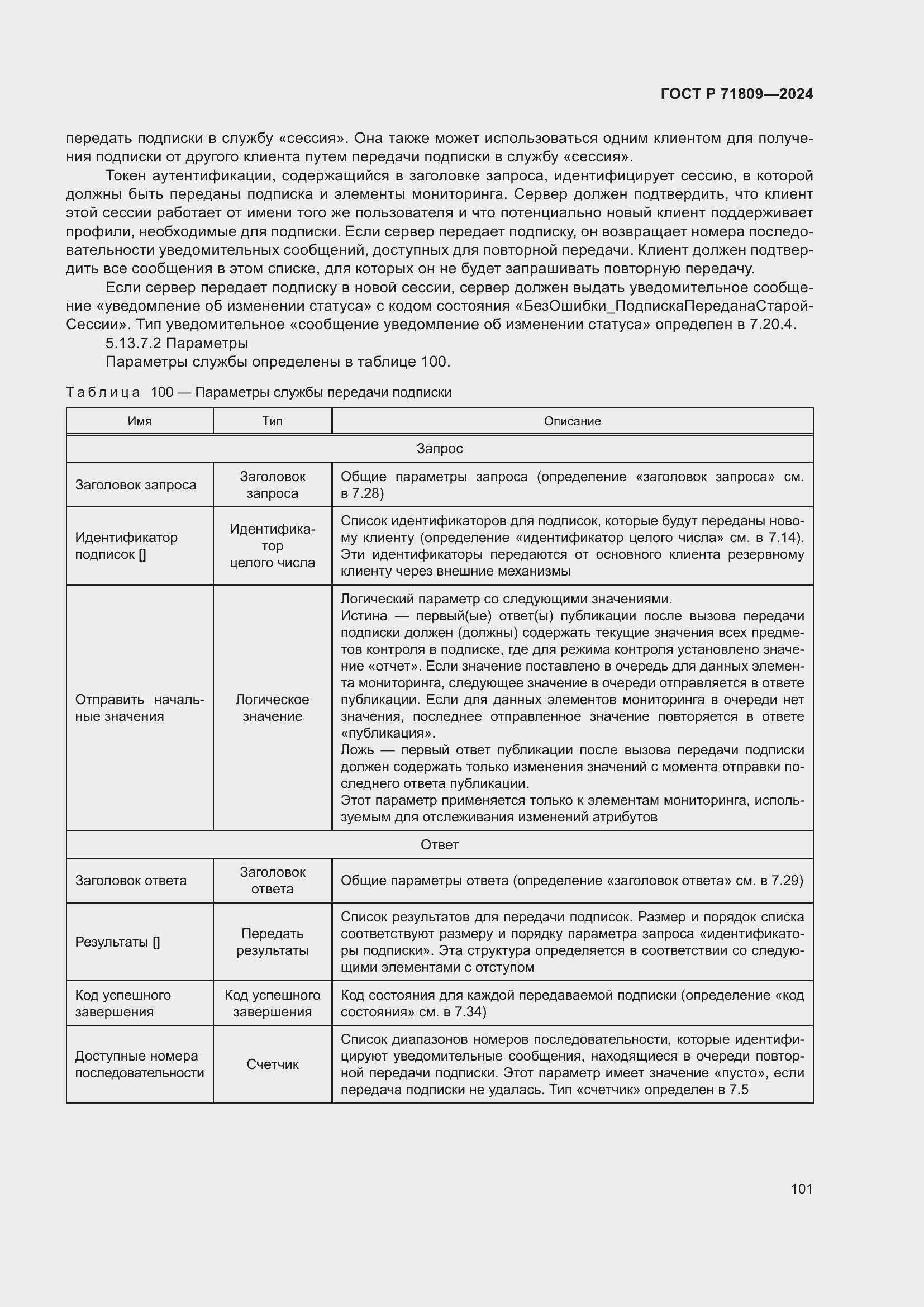 Страница 107 ГОСТ Р 71809-2024