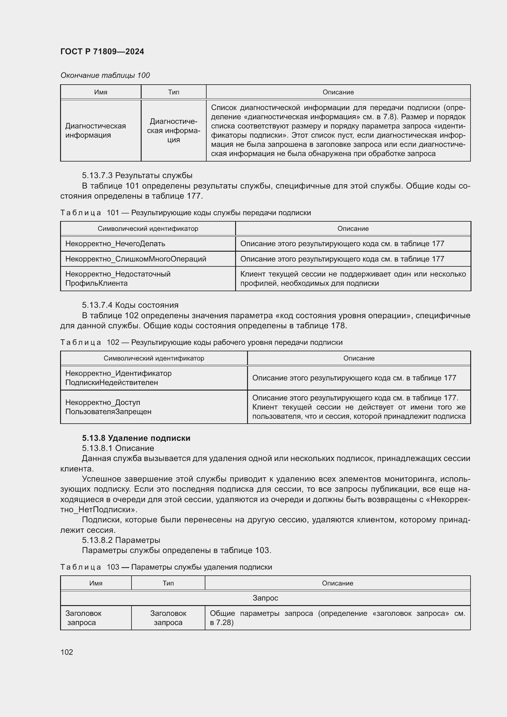 Страница 108 ГОСТ Р 71809-2024