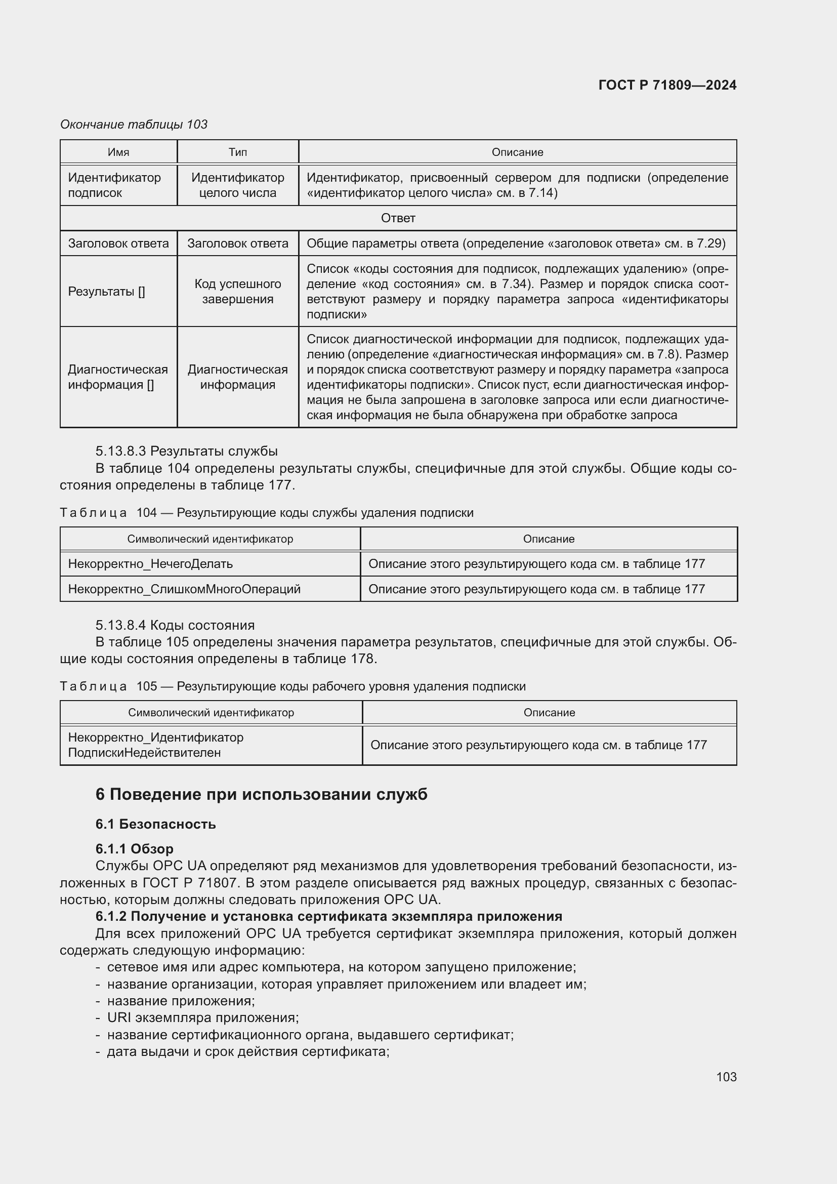 Страница 109 ГОСТ Р 71809-2024