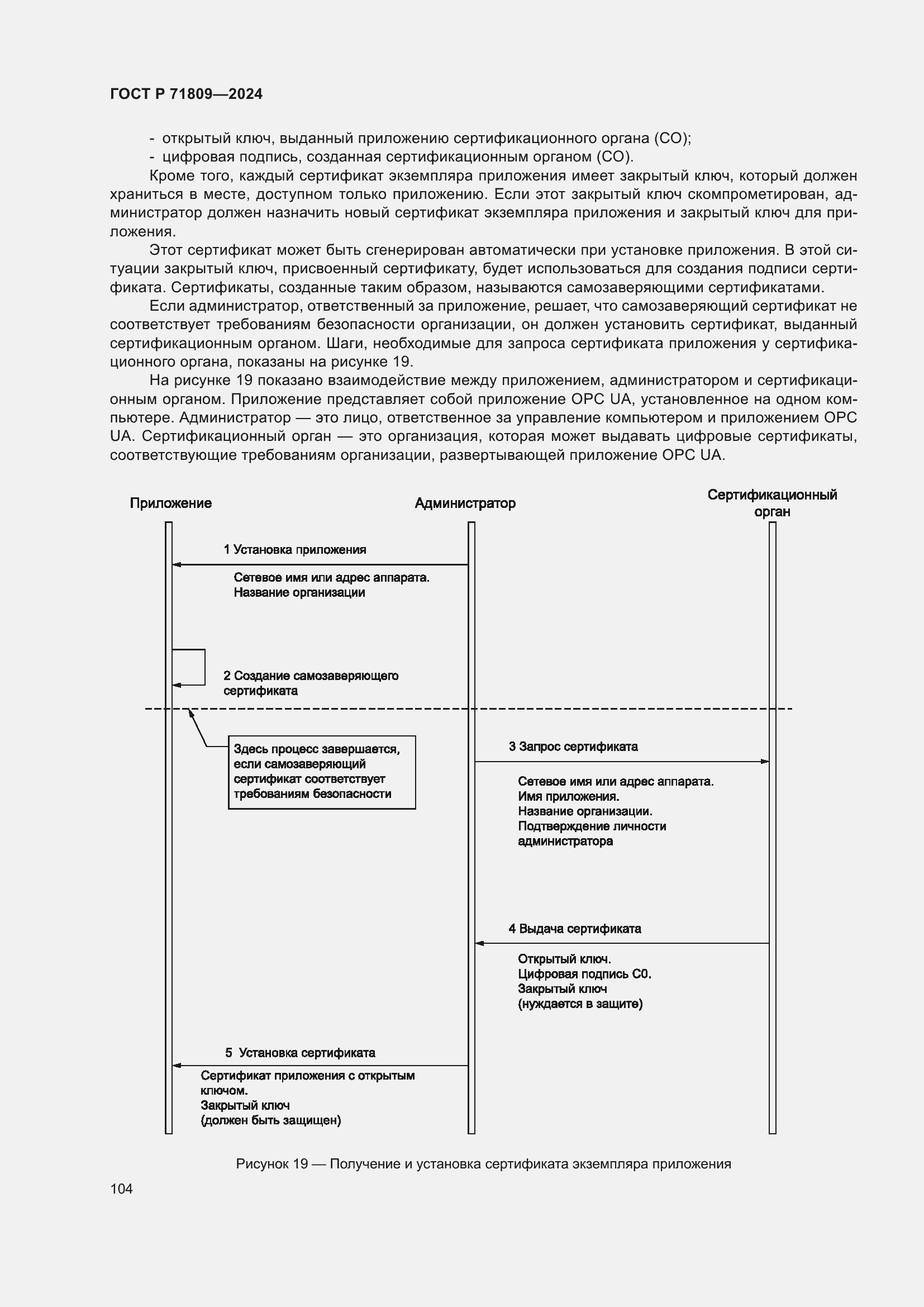 Страница 110 ГОСТ Р 71809-2024