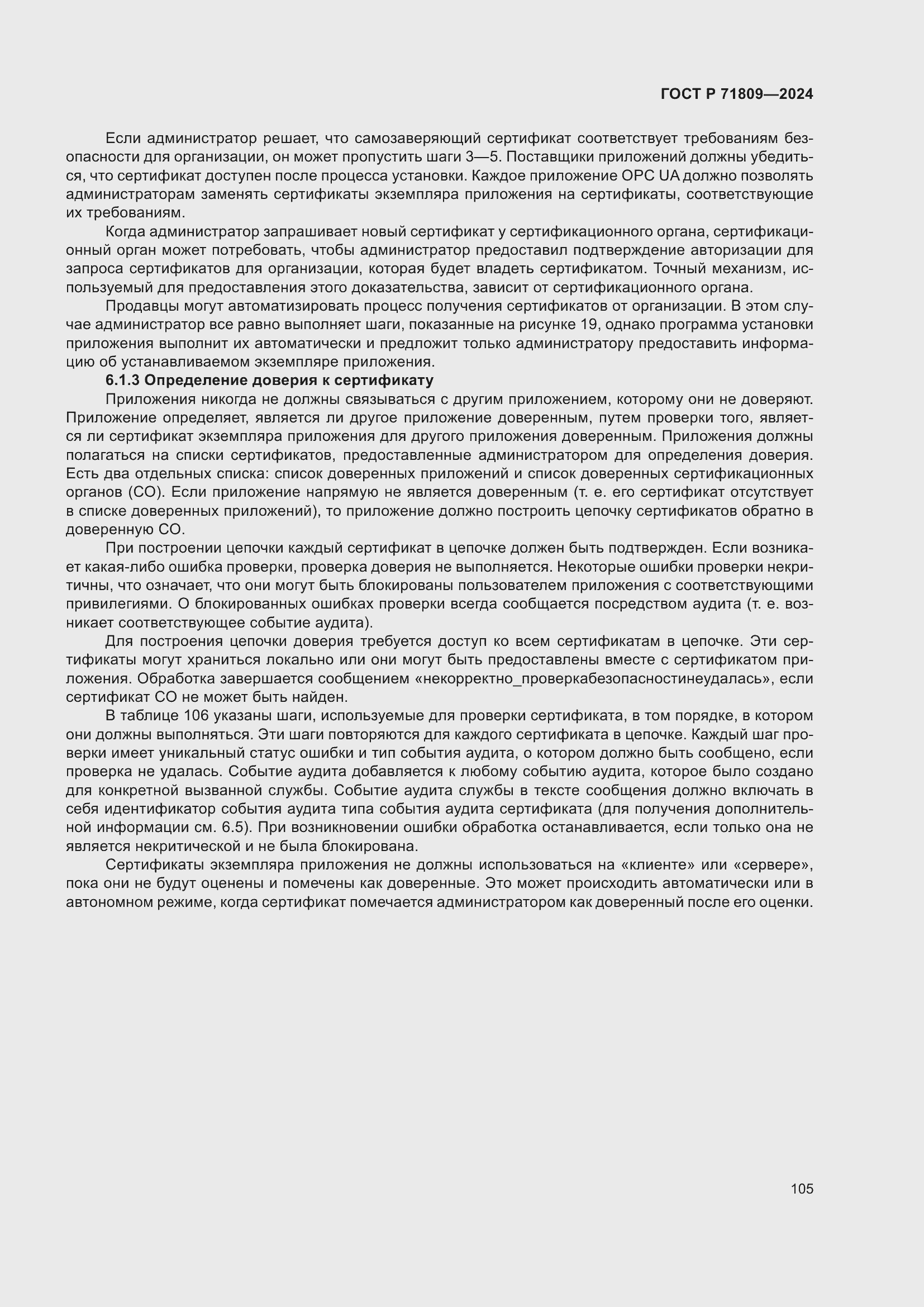 Страница 111 ГОСТ Р 71809-2024