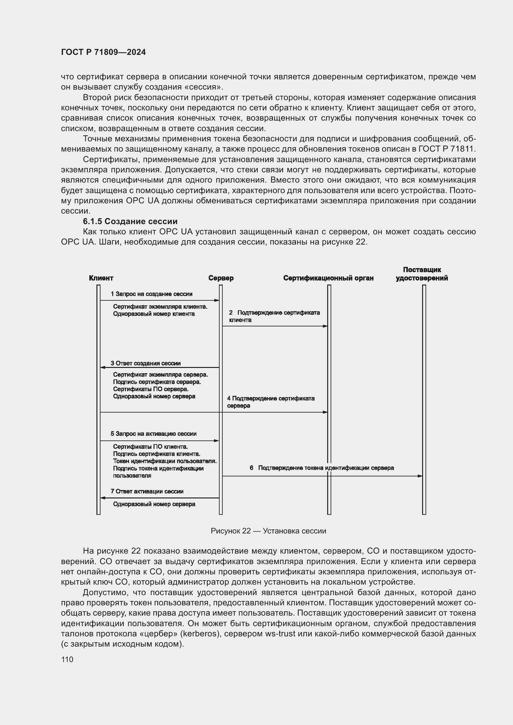 Страница 116 ГОСТ Р 71809-2024