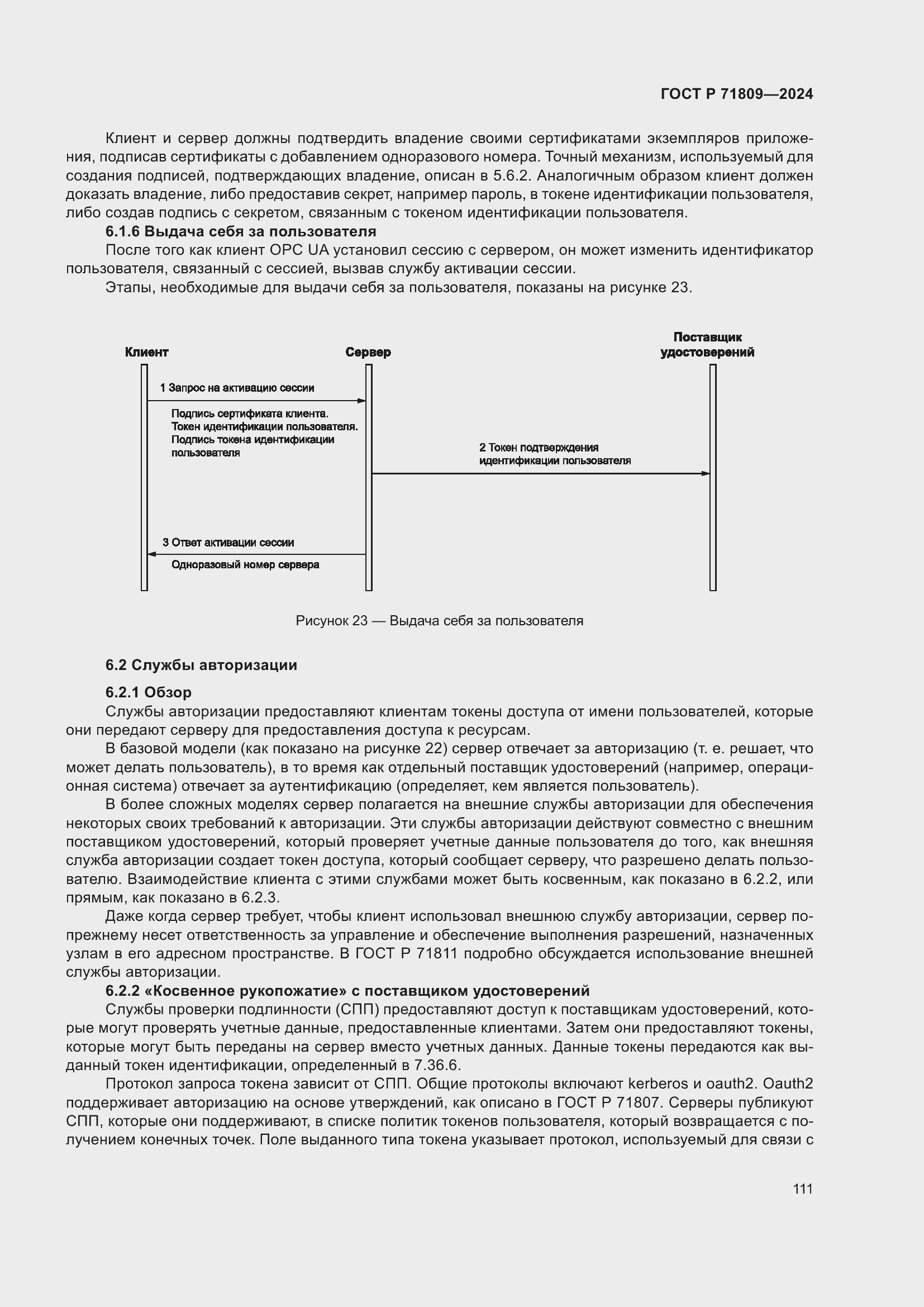 Страница 117 ГОСТ Р 71809-2024