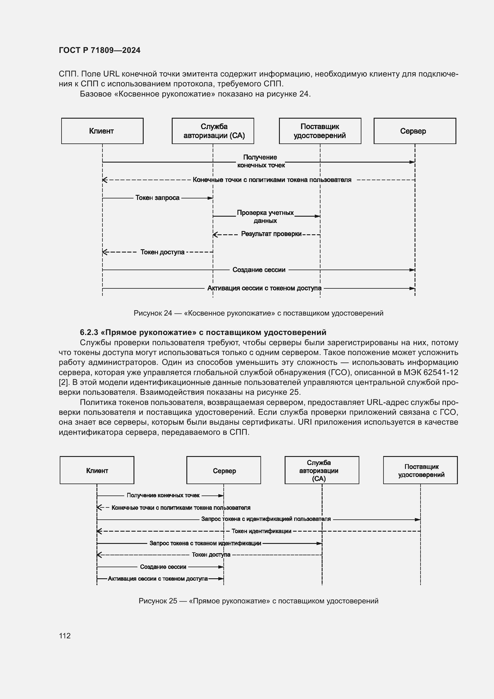 Страница 118 ГОСТ Р 71809-2024