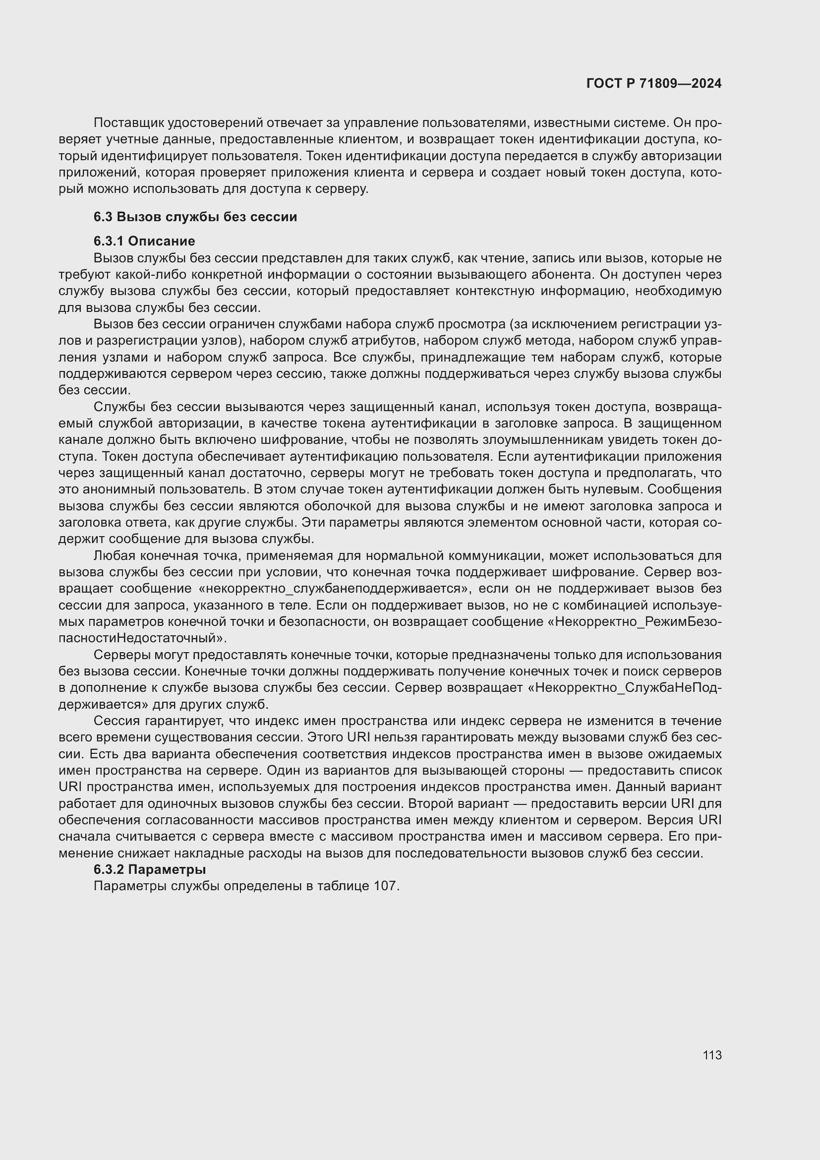 Страница 119 ГОСТ Р 71809-2024