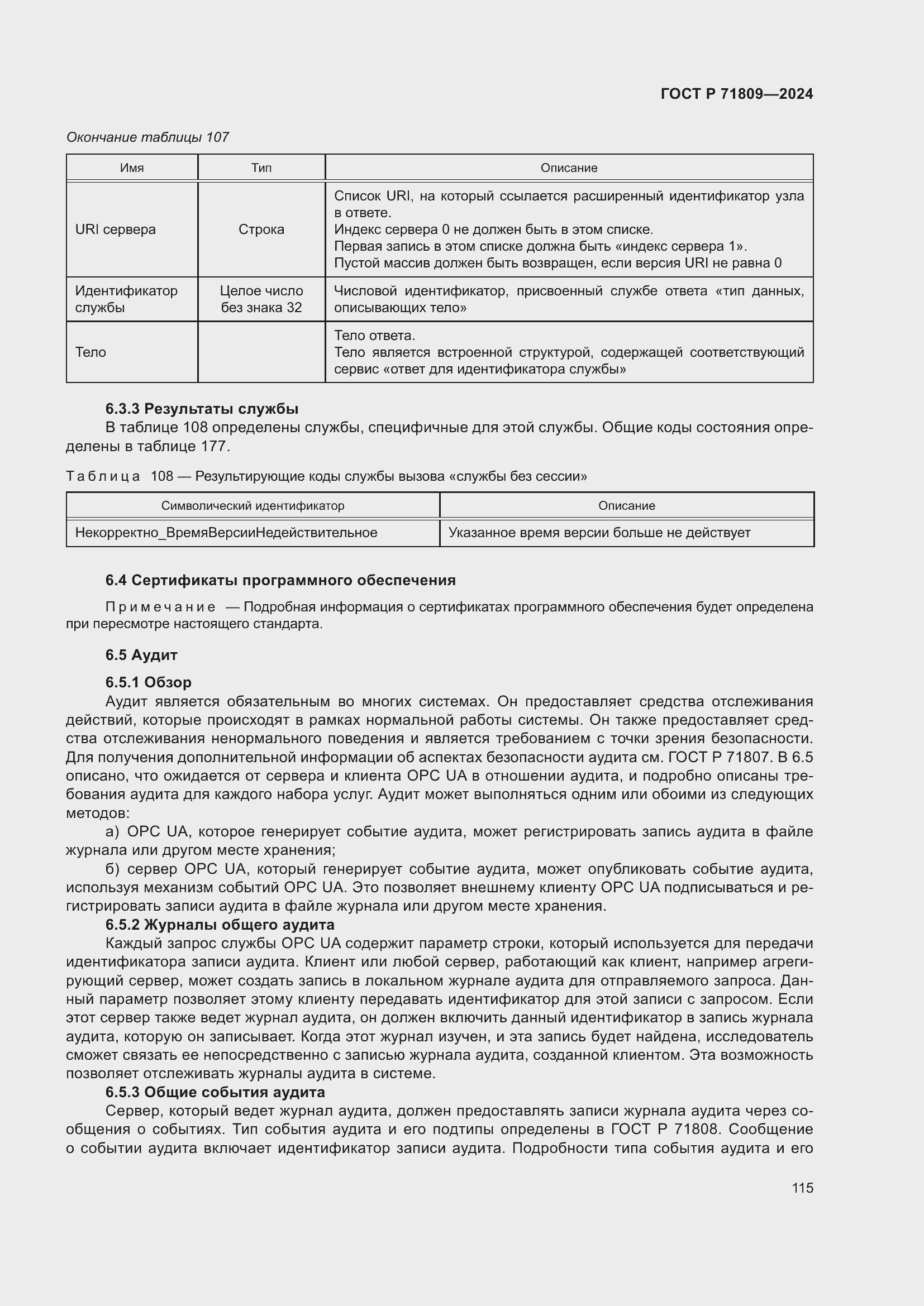 Страница 121 ГОСТ Р 71809-2024