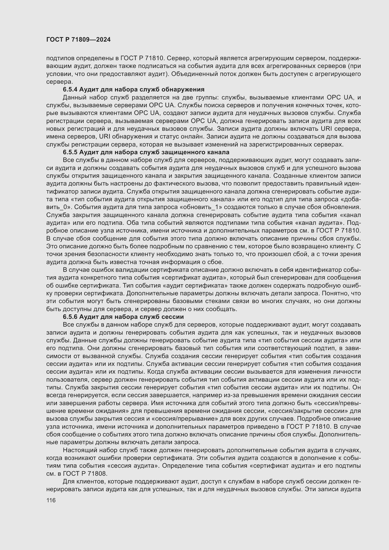 Страница 122 ГОСТ Р 71809-2024