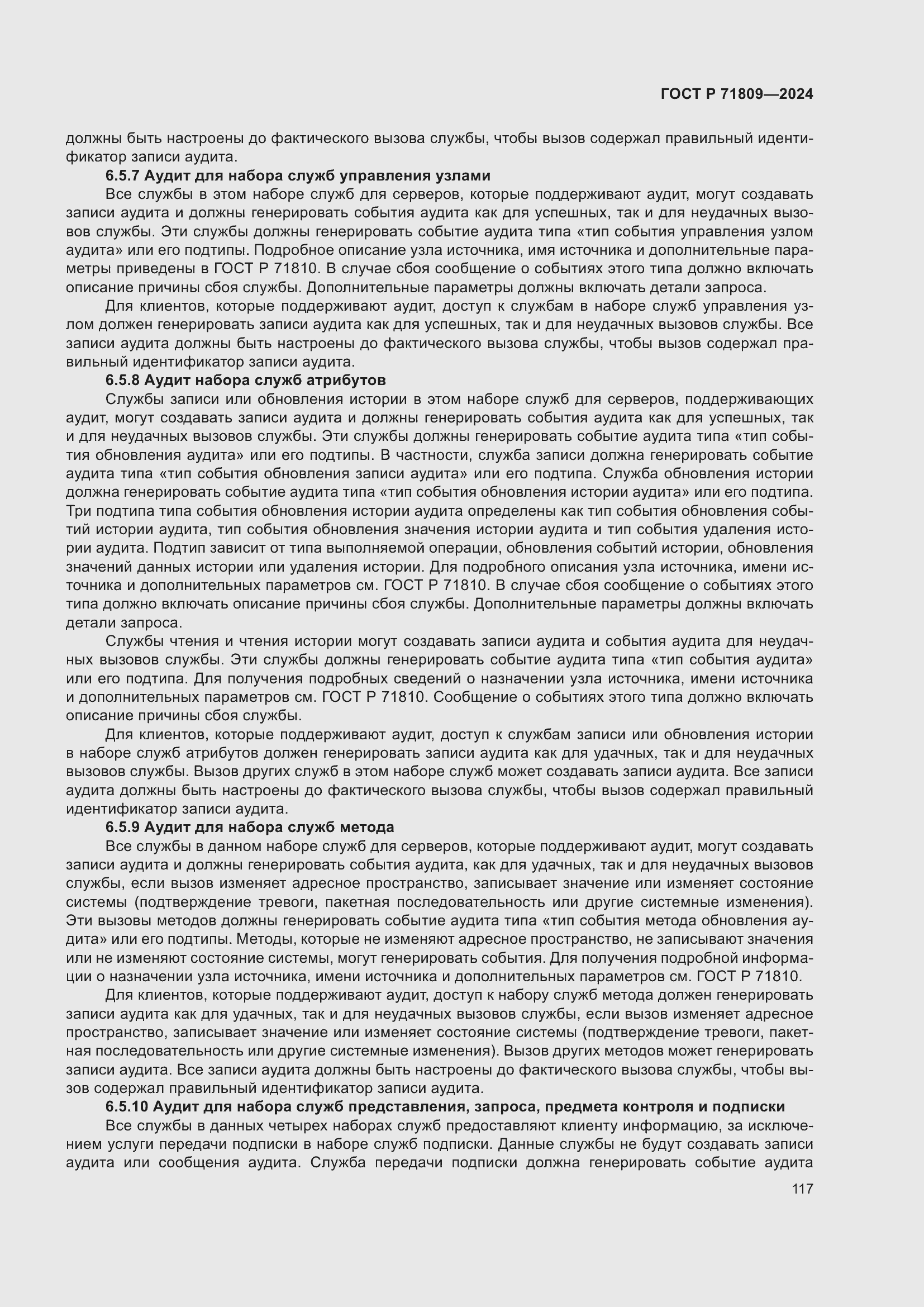 Страница 123 ГОСТ Р 71809-2024