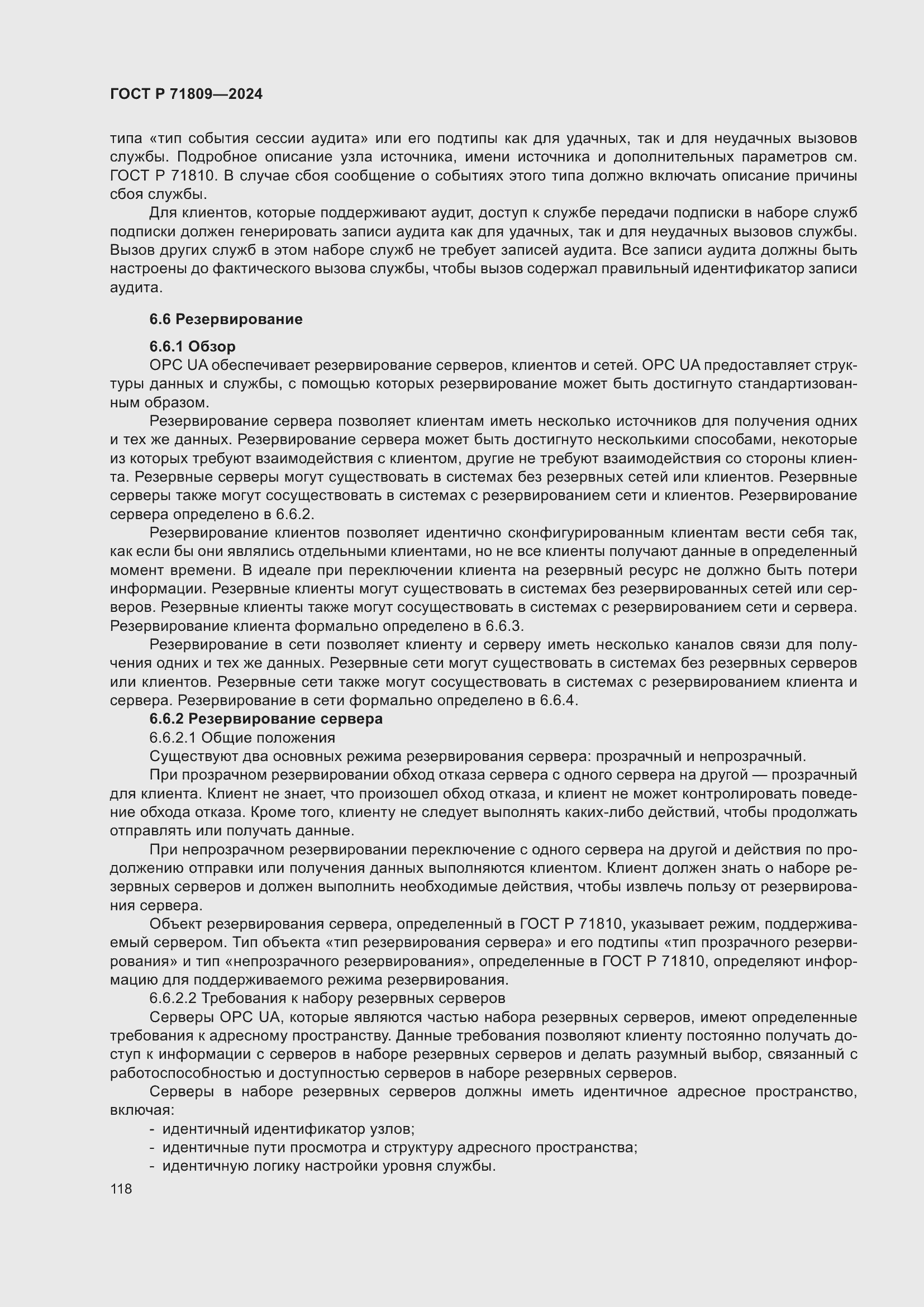 Страница 124 ГОСТ Р 71809-2024