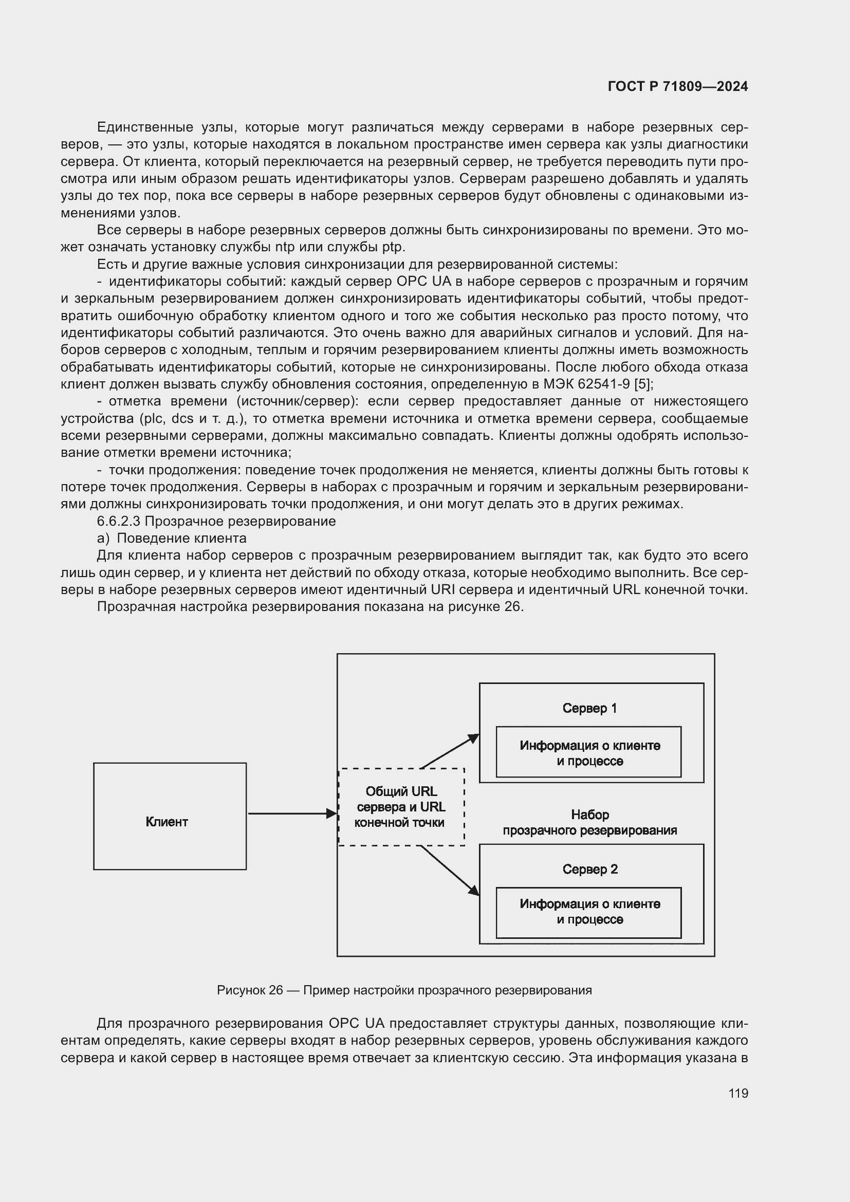 Страница 125 ГОСТ Р 71809-2024