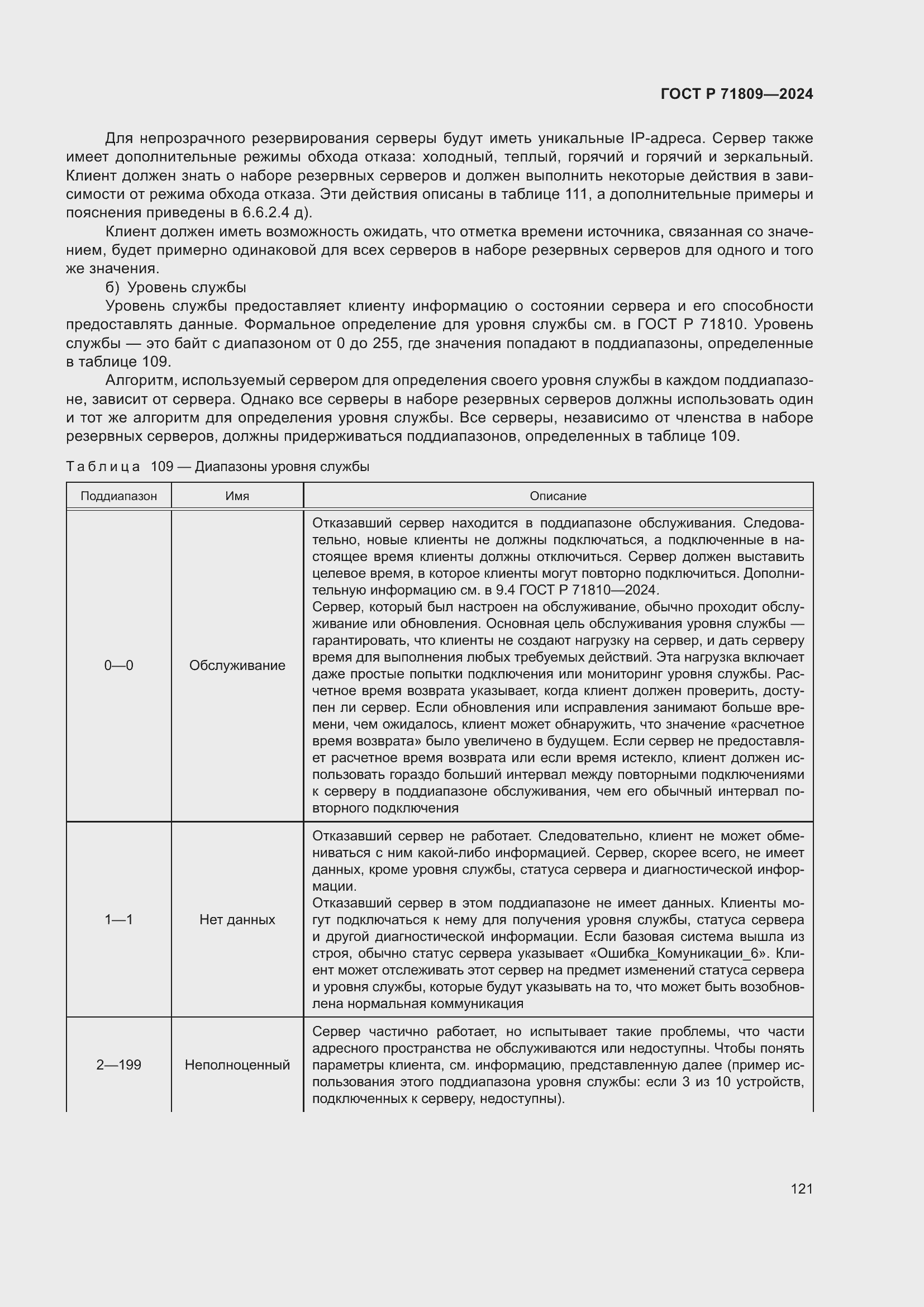 Страница 127 ГОСТ Р 71809-2024