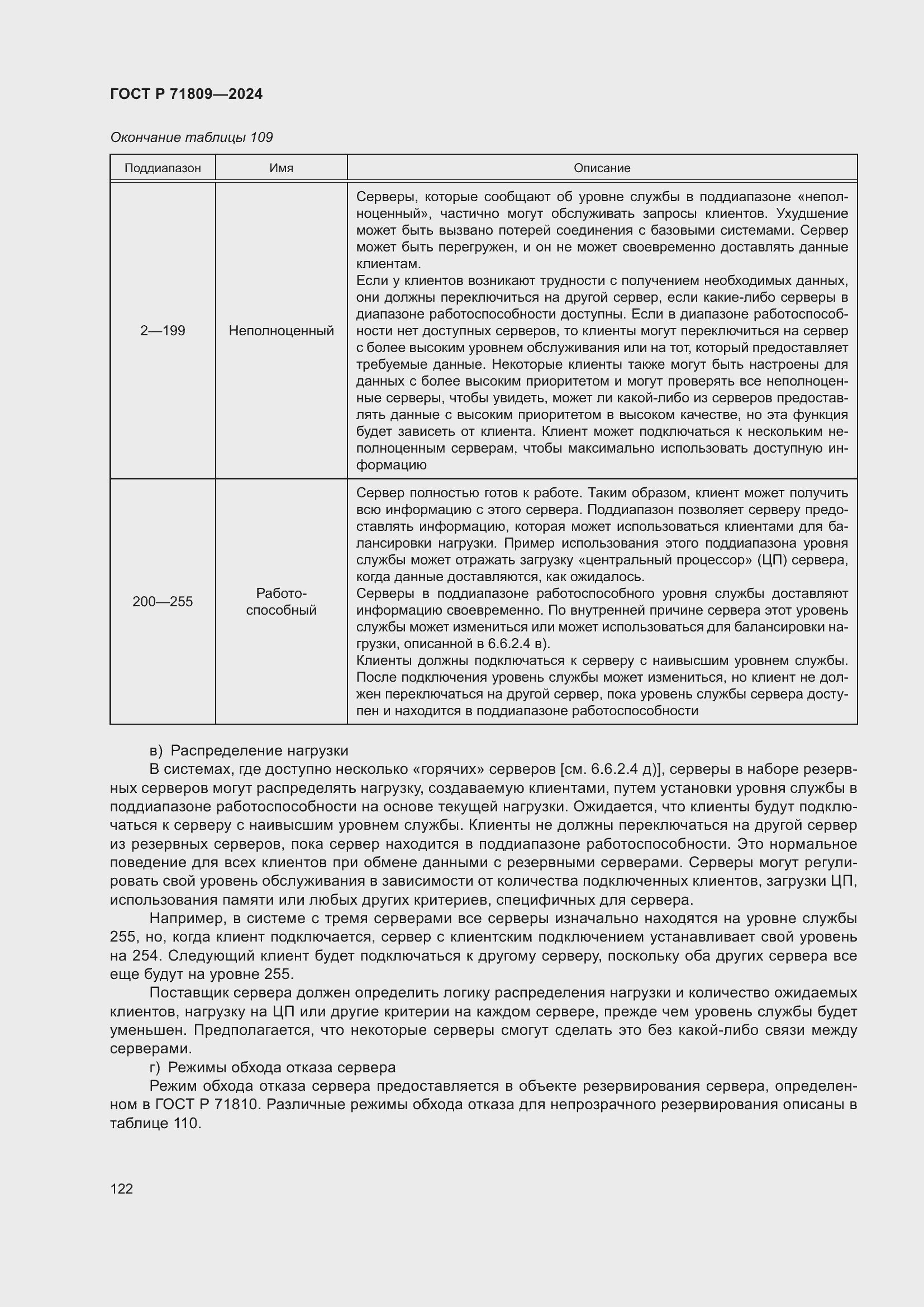 Страница 128 ГОСТ Р 71809-2024