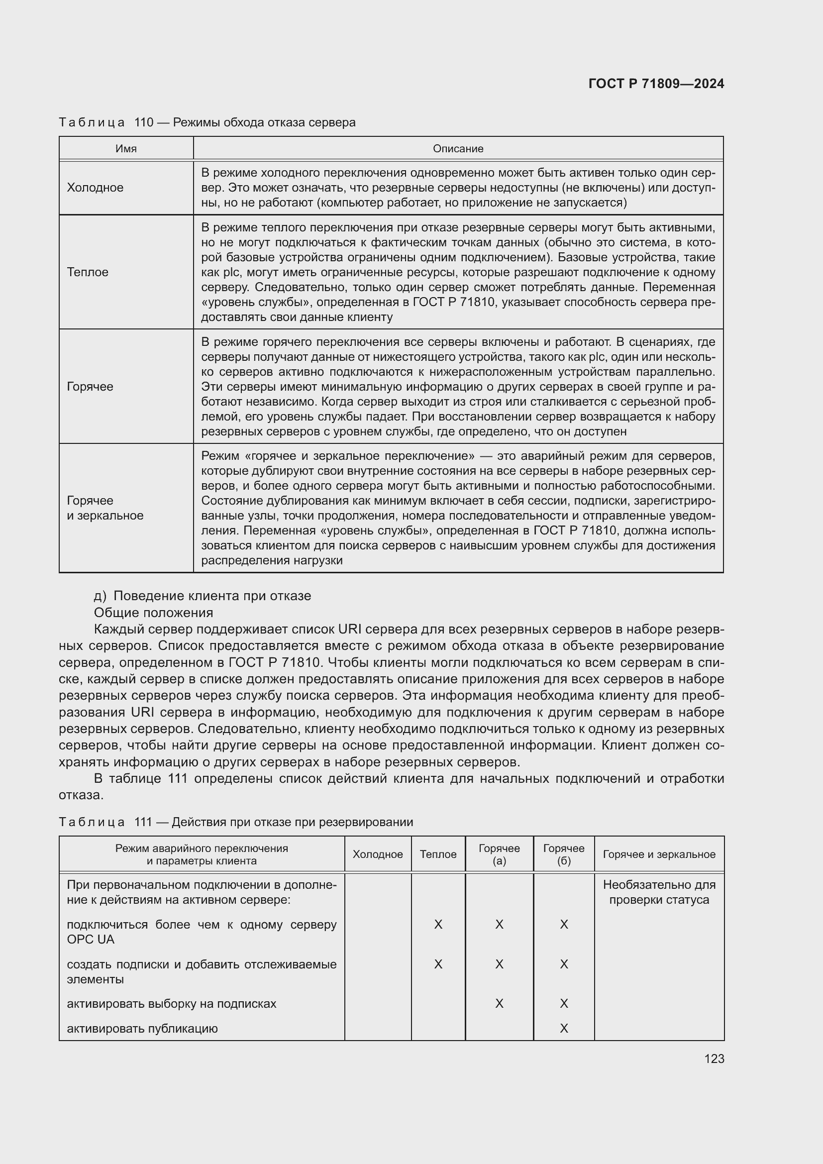 Страница 129 ГОСТ Р 71809-2024