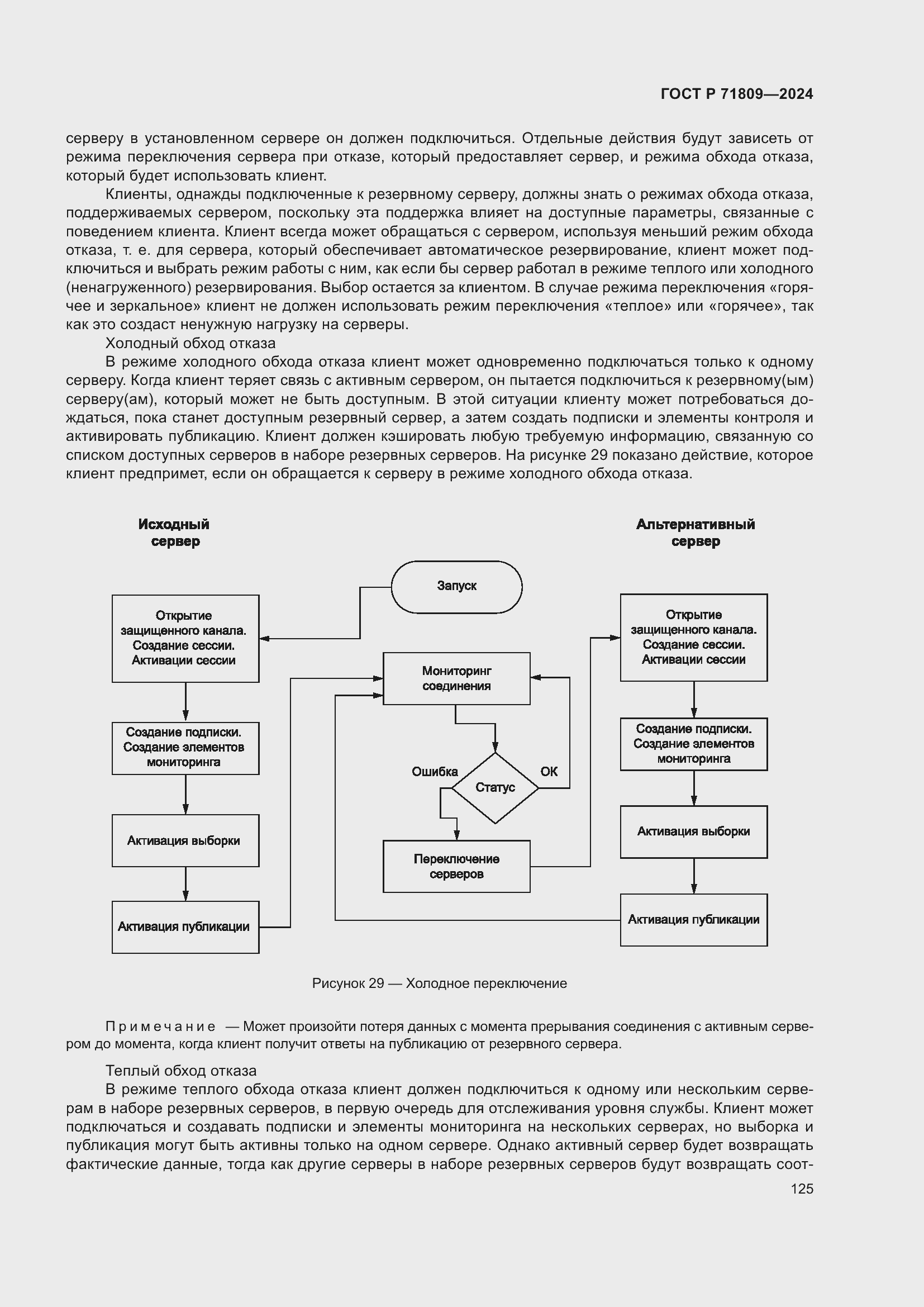 Страница 131 ГОСТ Р 71809-2024