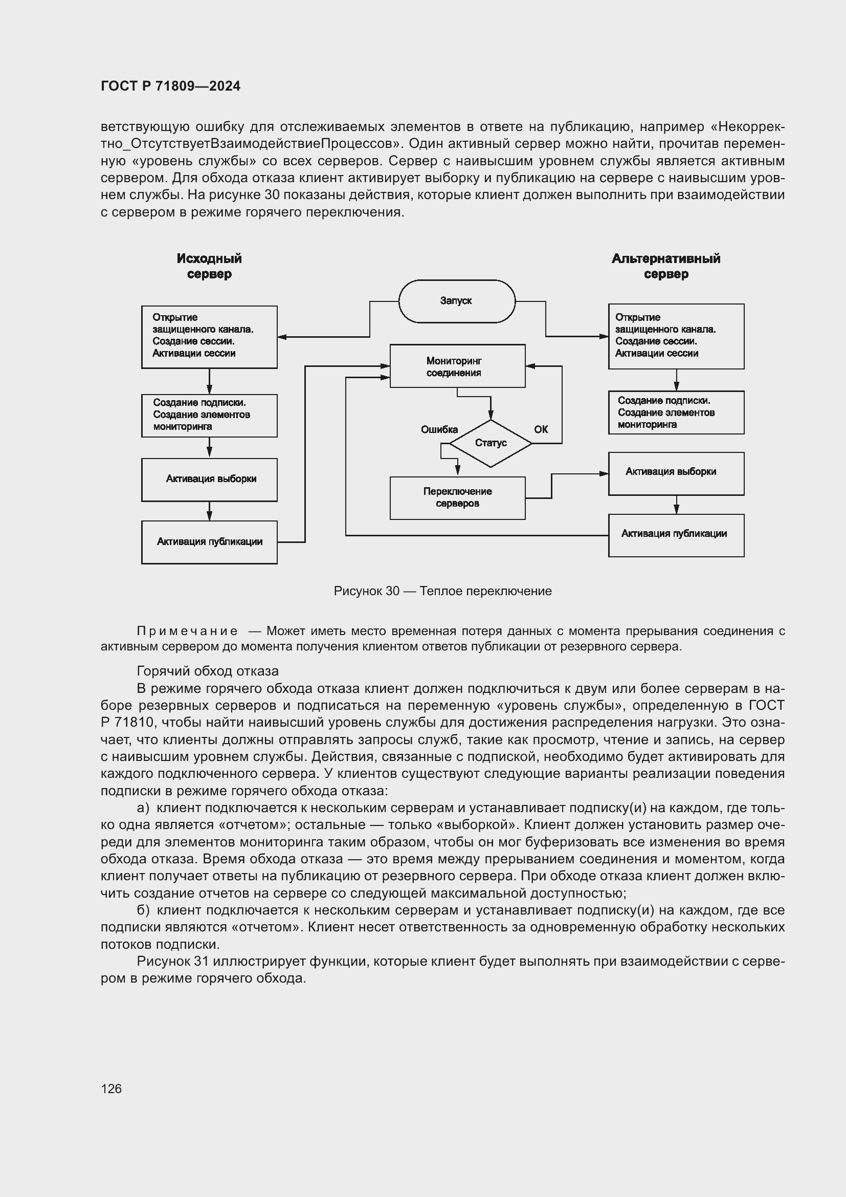 Страница 132 ГОСТ Р 71809-2024