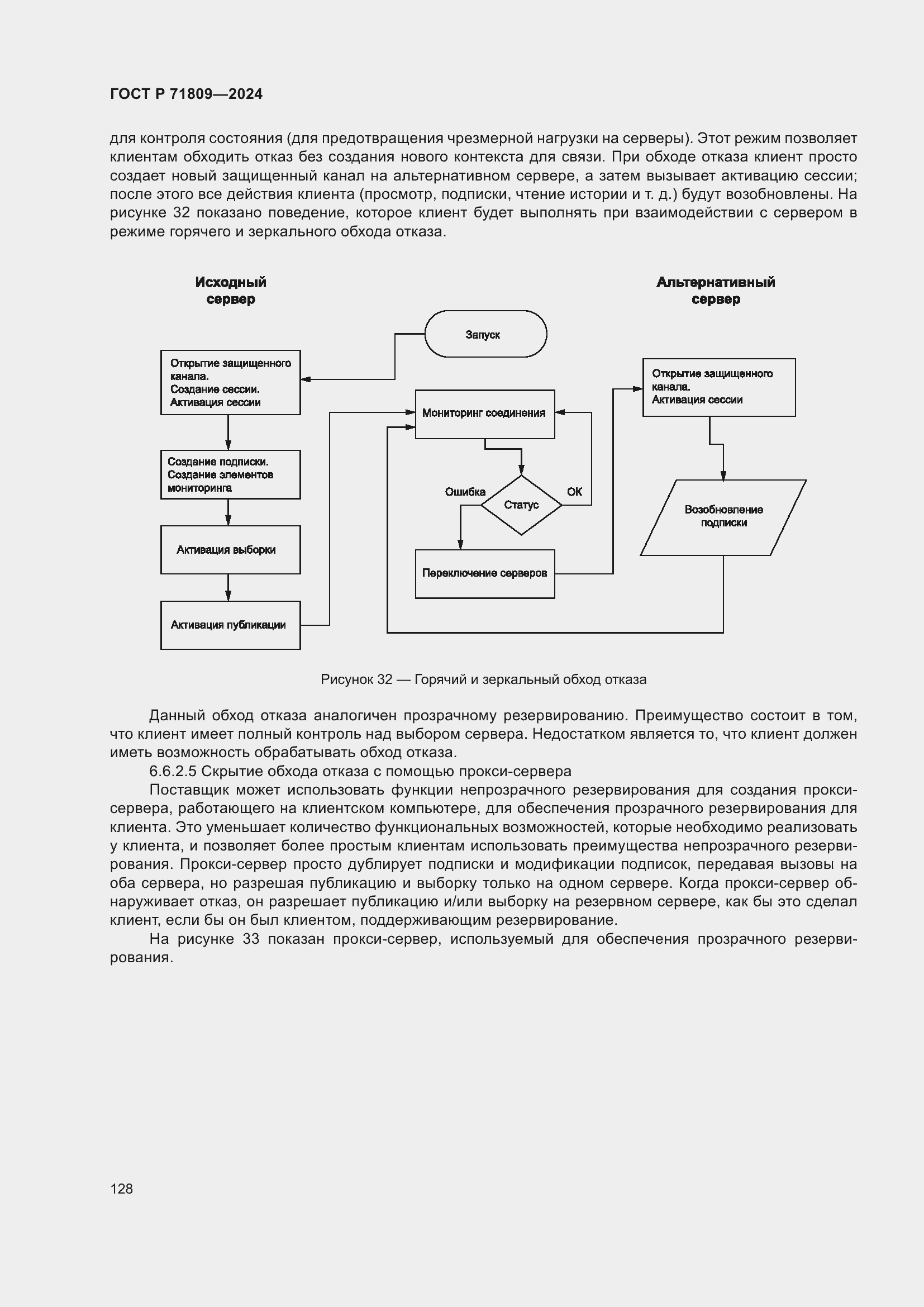 Страница 134 ГОСТ Р 71809-2024
