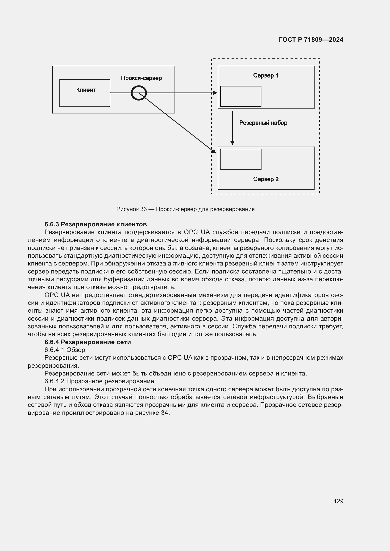 Страница 135 ГОСТ Р 71809-2024