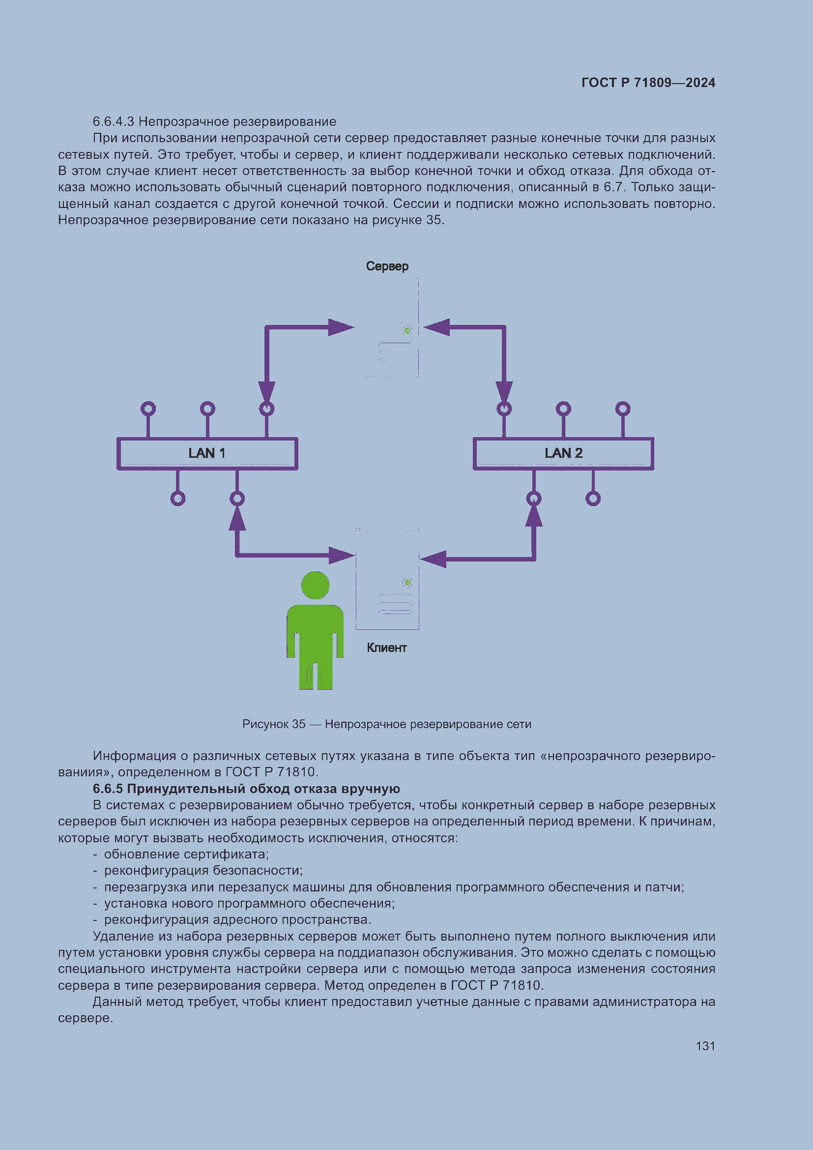 Страница 137 ГОСТ Р 71809-2024