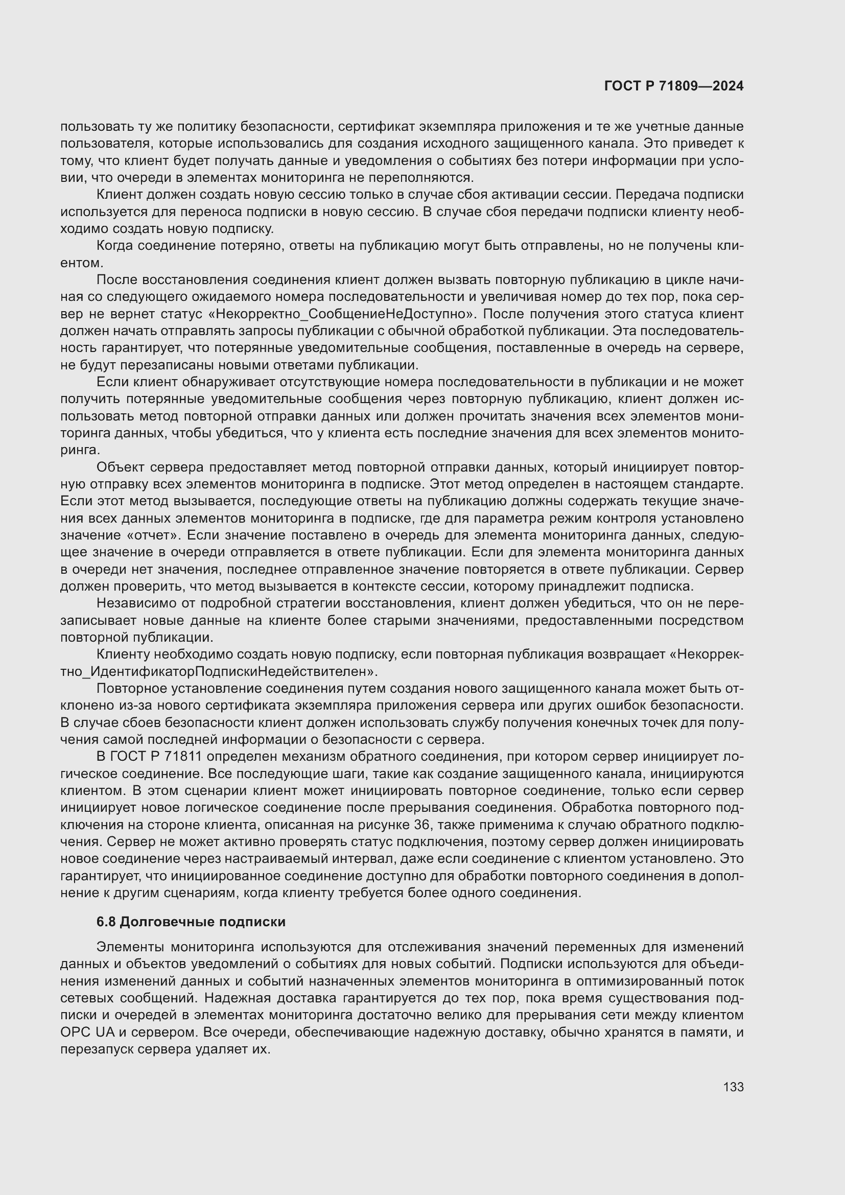 Страница 139 ГОСТ Р 71809-2024