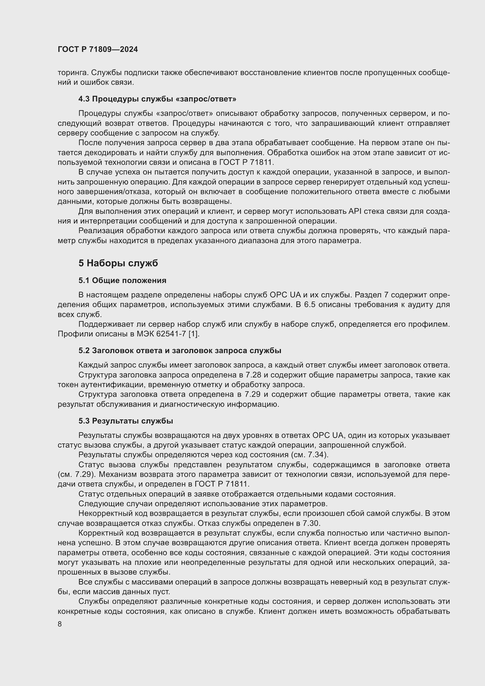 Страница 14 ГОСТ Р 71809-2024