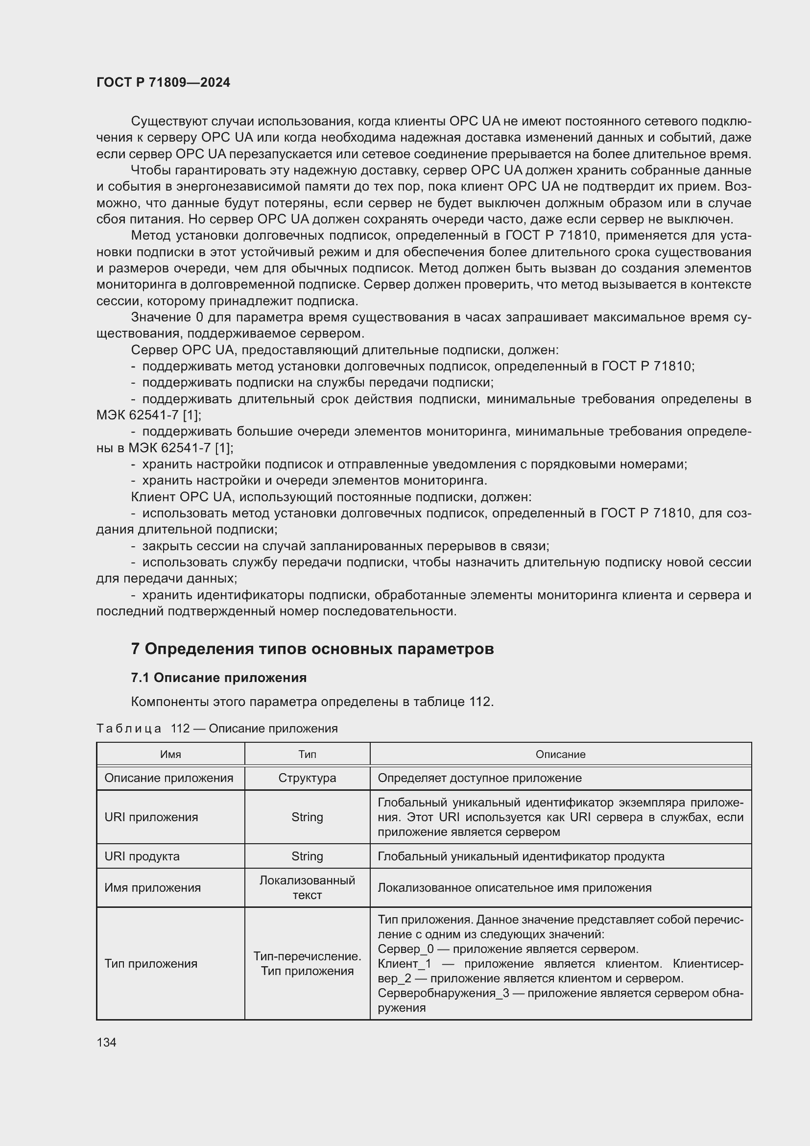 Страница 140 ГОСТ Р 71809-2024