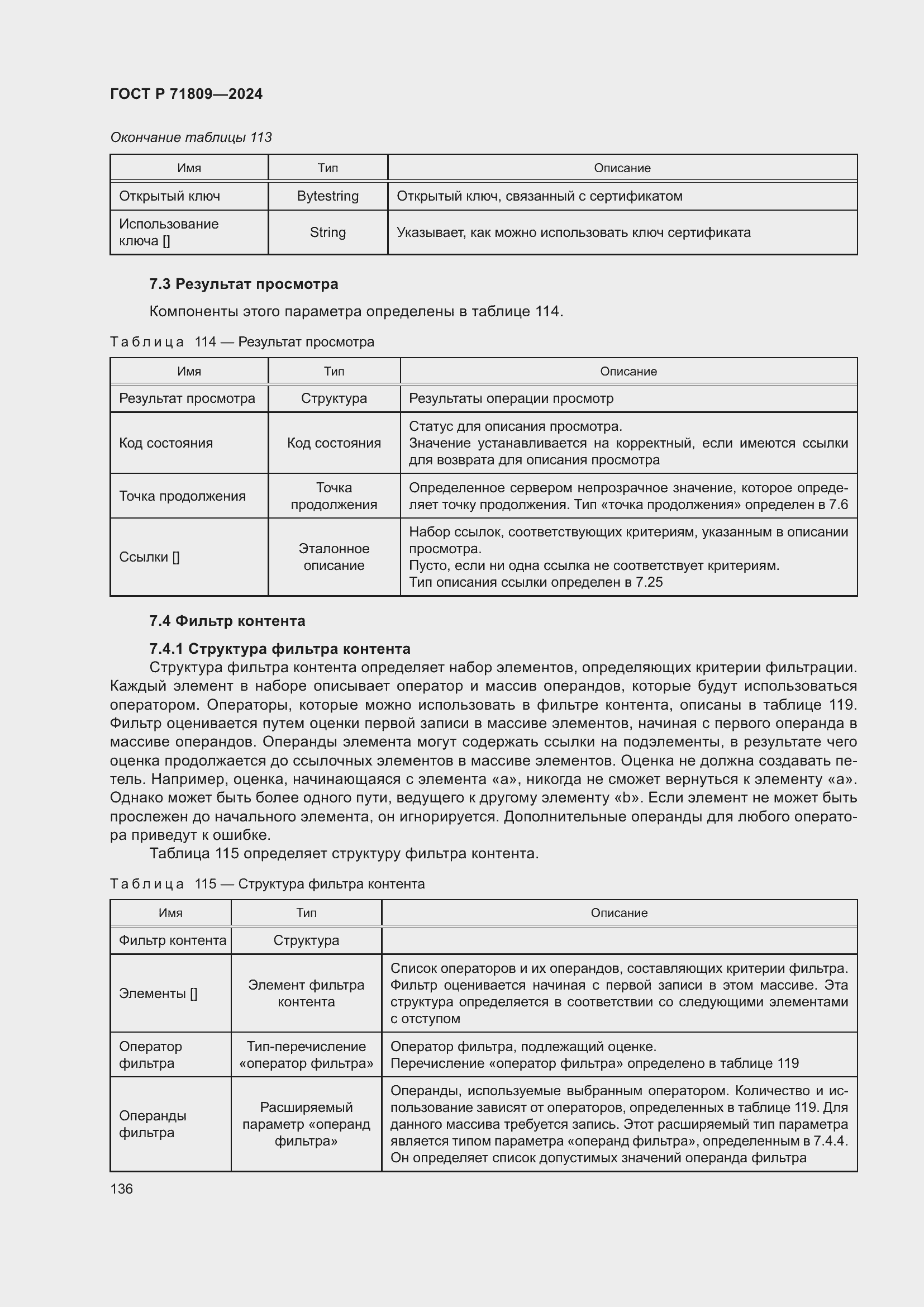 Страница 142 ГОСТ Р 71809-2024